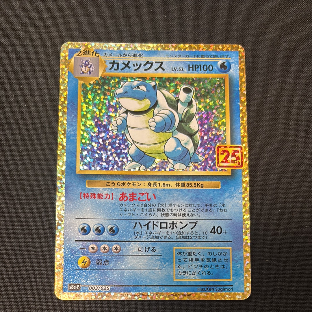 カメックス: プロモ[S8a-P 003/025](プロモカードパック 25th ANNIVERSARY edition)