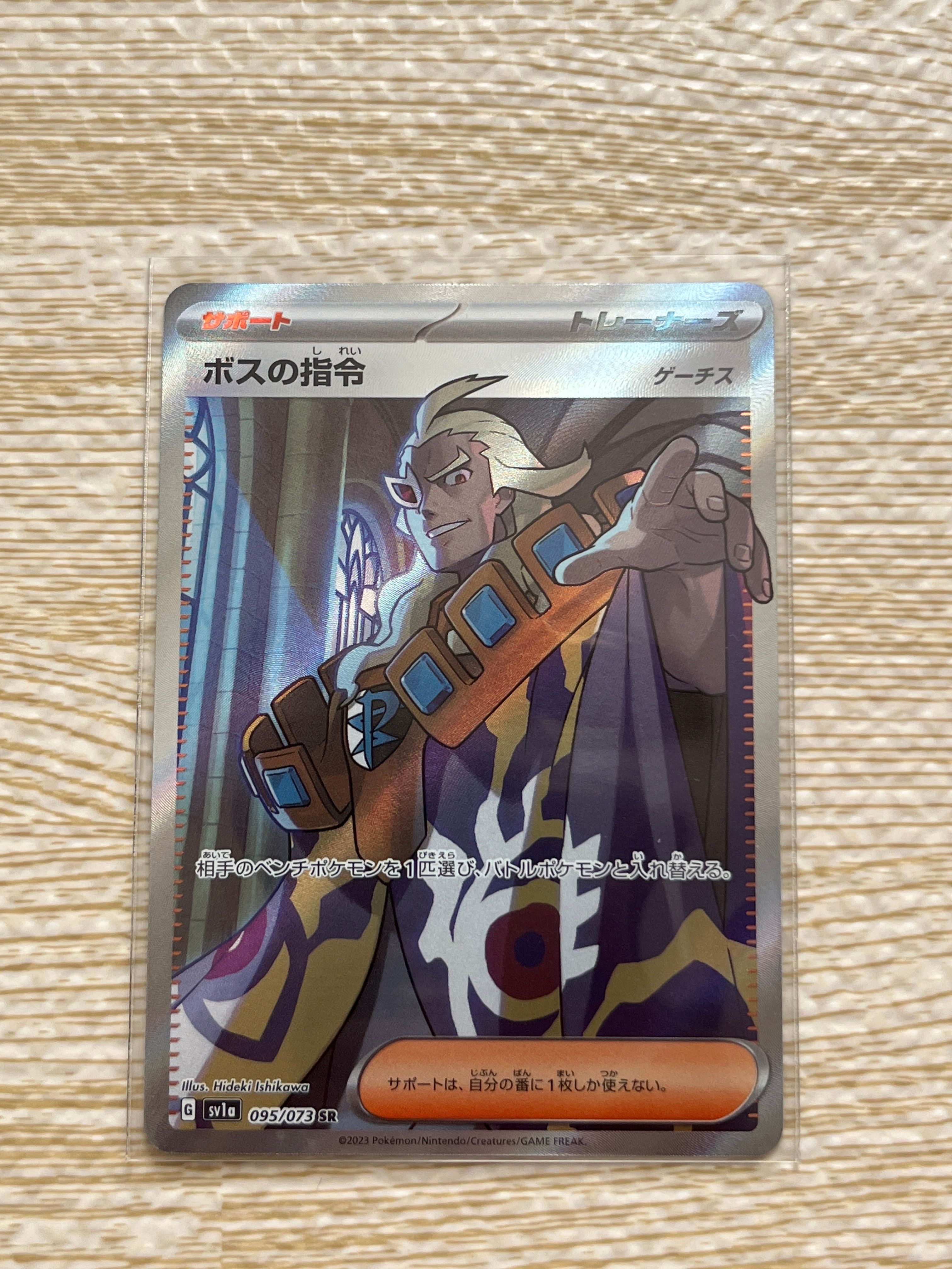 ボスの指令(ゲーチス) SR[SV1a 095/073](スカーレット&バイオレット 拡張パック「トリプレットビート」)