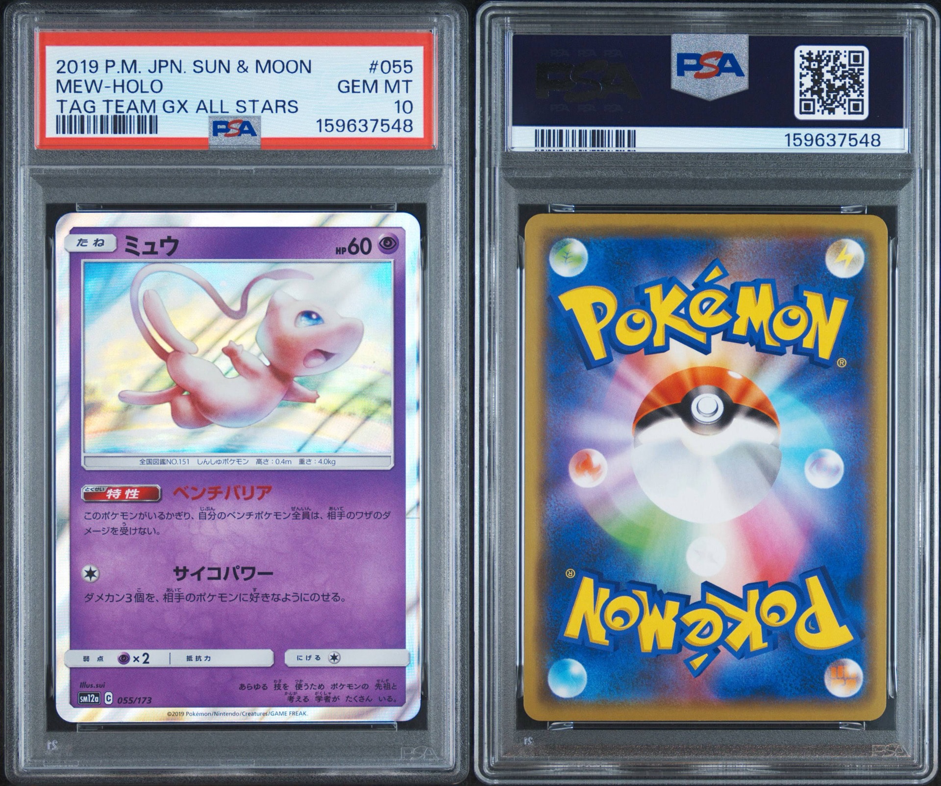 PSA10】ミュウ [SM12a 055/173](ハイクラスパック「TAG TEAM GX タッグ