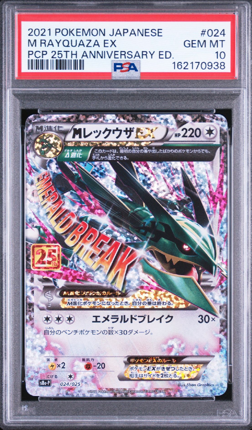 MレックウザEX: プロモ[S8a-P 024/025](プロモカードパック 25th