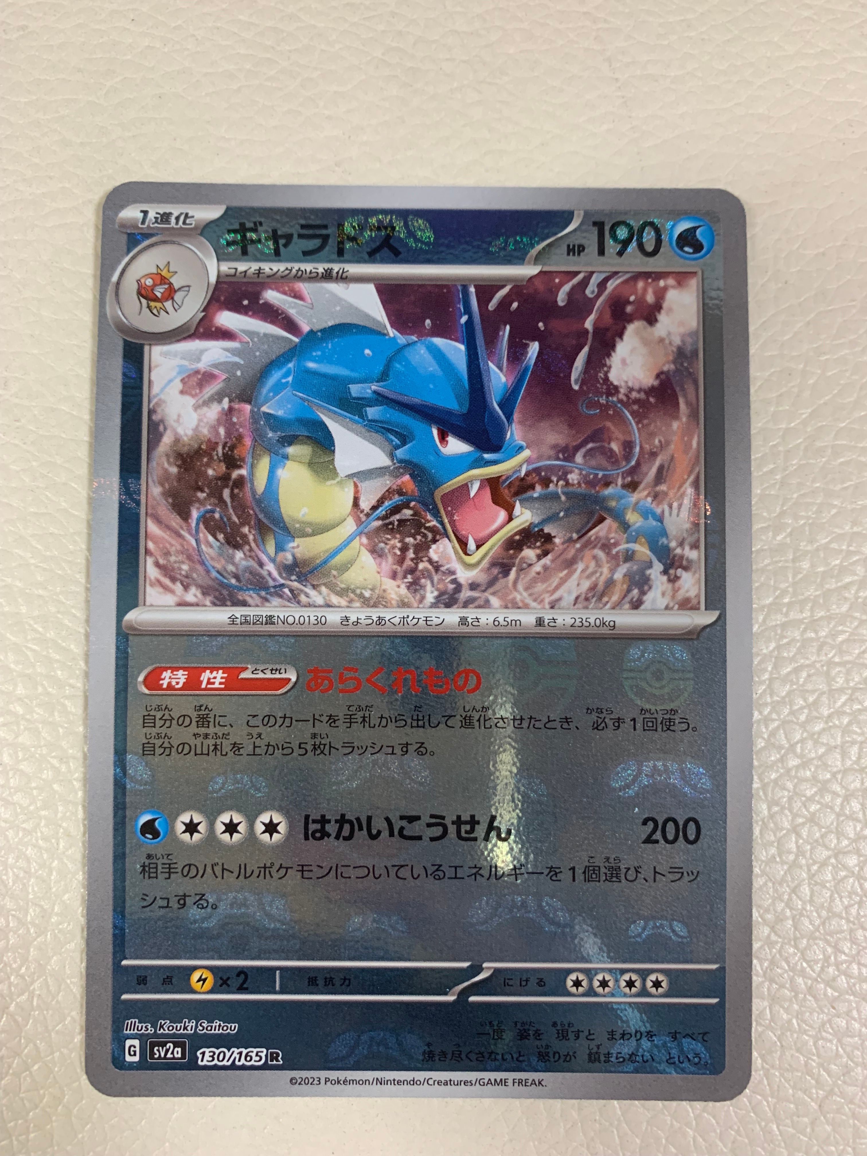 ギャラドス R: マスターボールミラー[SV2a 130/165](強化拡張パック「ポケモンカード151」)