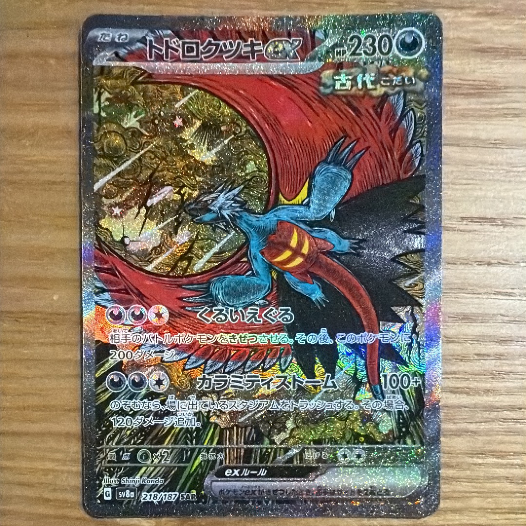 トドロクツキex SAR [SV8a 218/187](ハイクラスパック「テラスタルフェスex」)