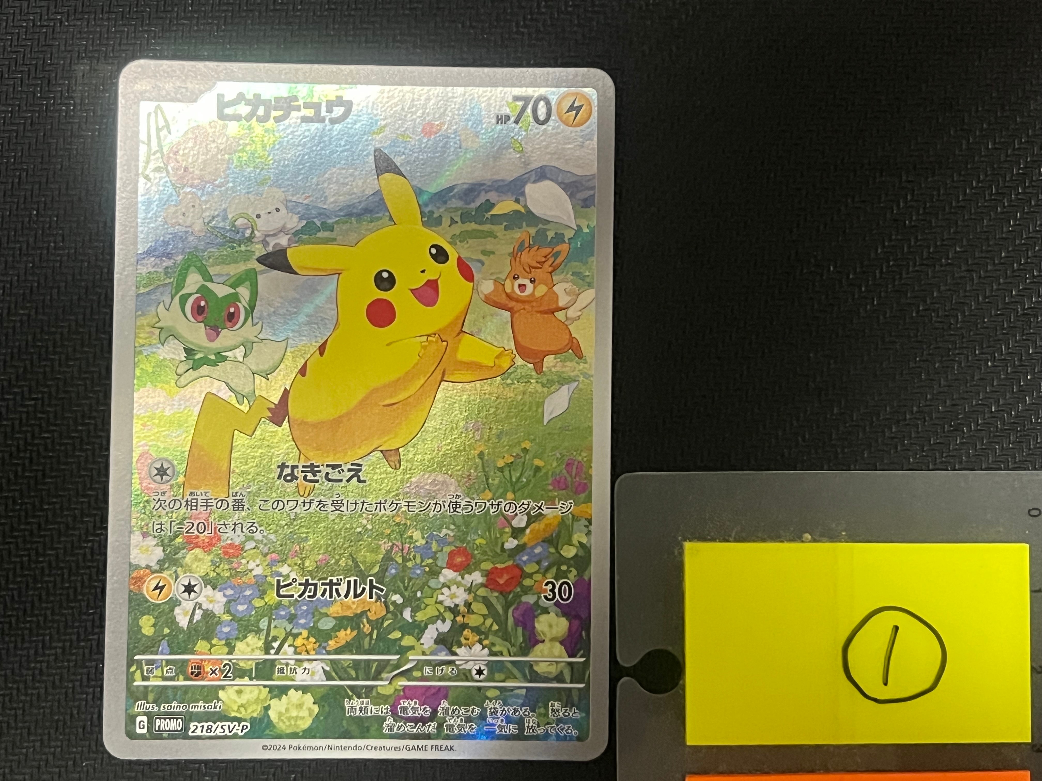 ピカチュウ P [SV-P 218](プロモカードパック「ポケカの夏がキタ!プロモカードGetキャンペーン!」)