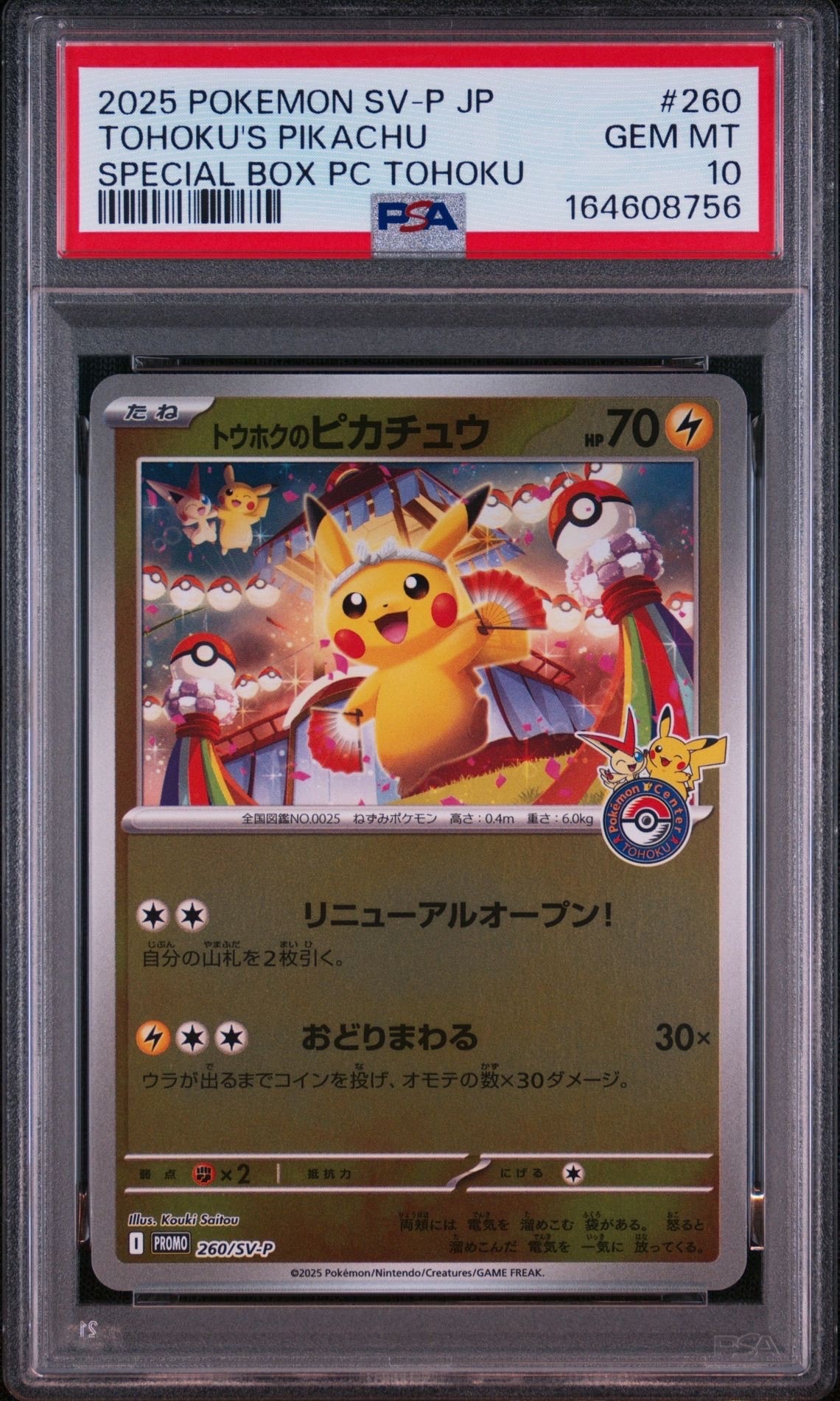 トウホクのピカチュウ P [SV-P 260](スペシャルBOX「ポケモンセンタートウホク」)