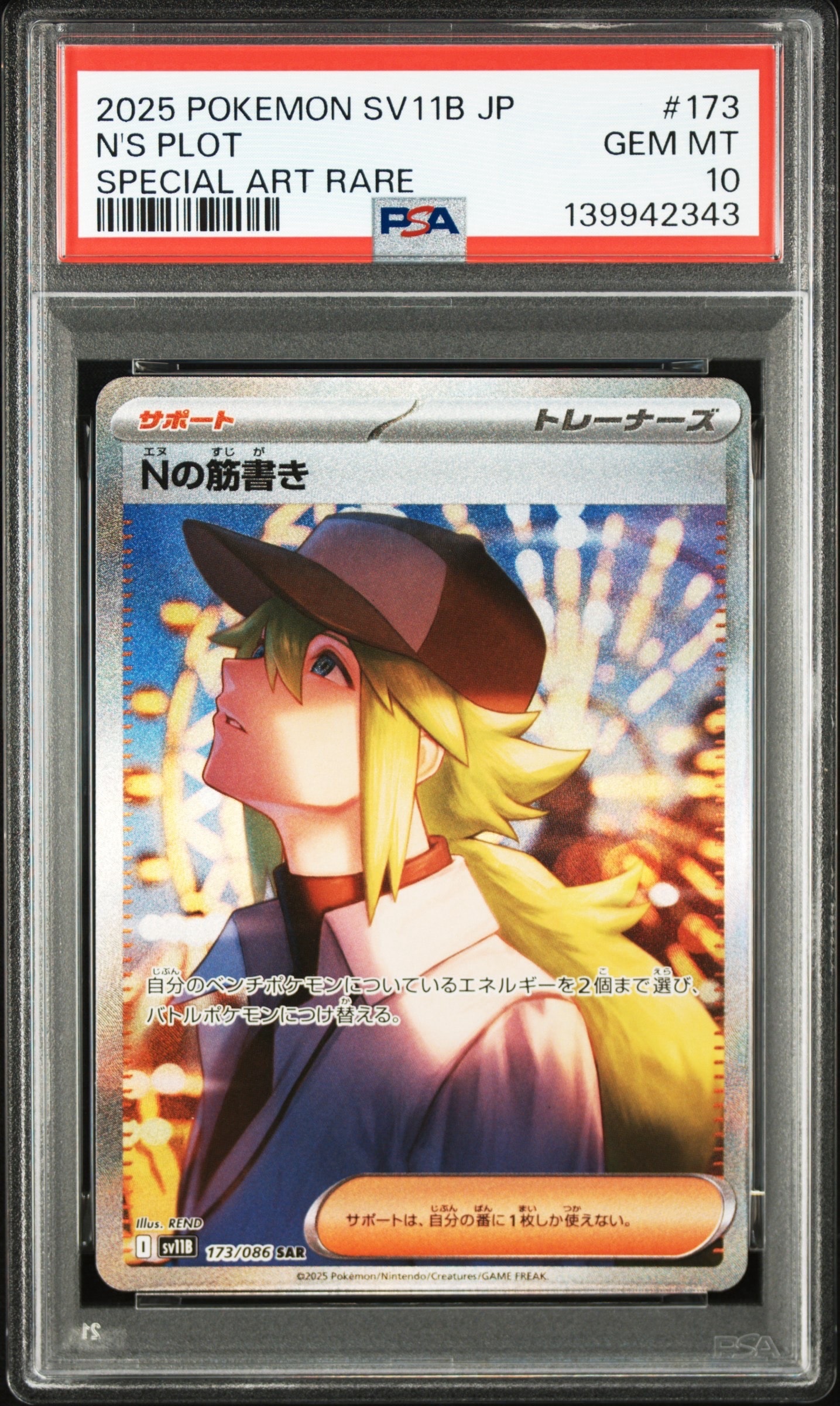 【PSA10】Ｎの筋書き SAR 173/086 ブラックボルト PSA10】Nの筋書き SAR [SV11B 173/086](拡張パック「ブラックボルト