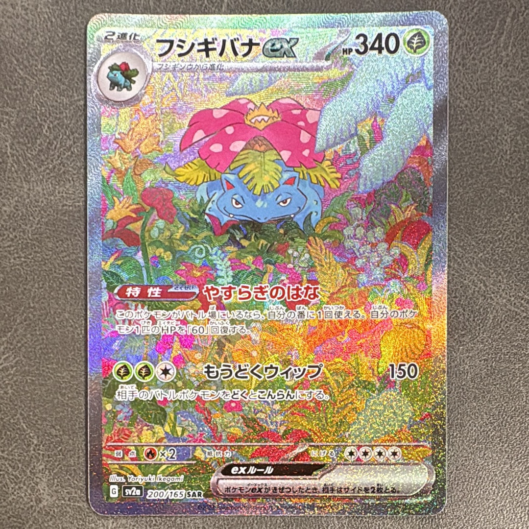 フシギバナex SAR[SV2a 200/165](強化拡張パック「ポケモンカード151」)