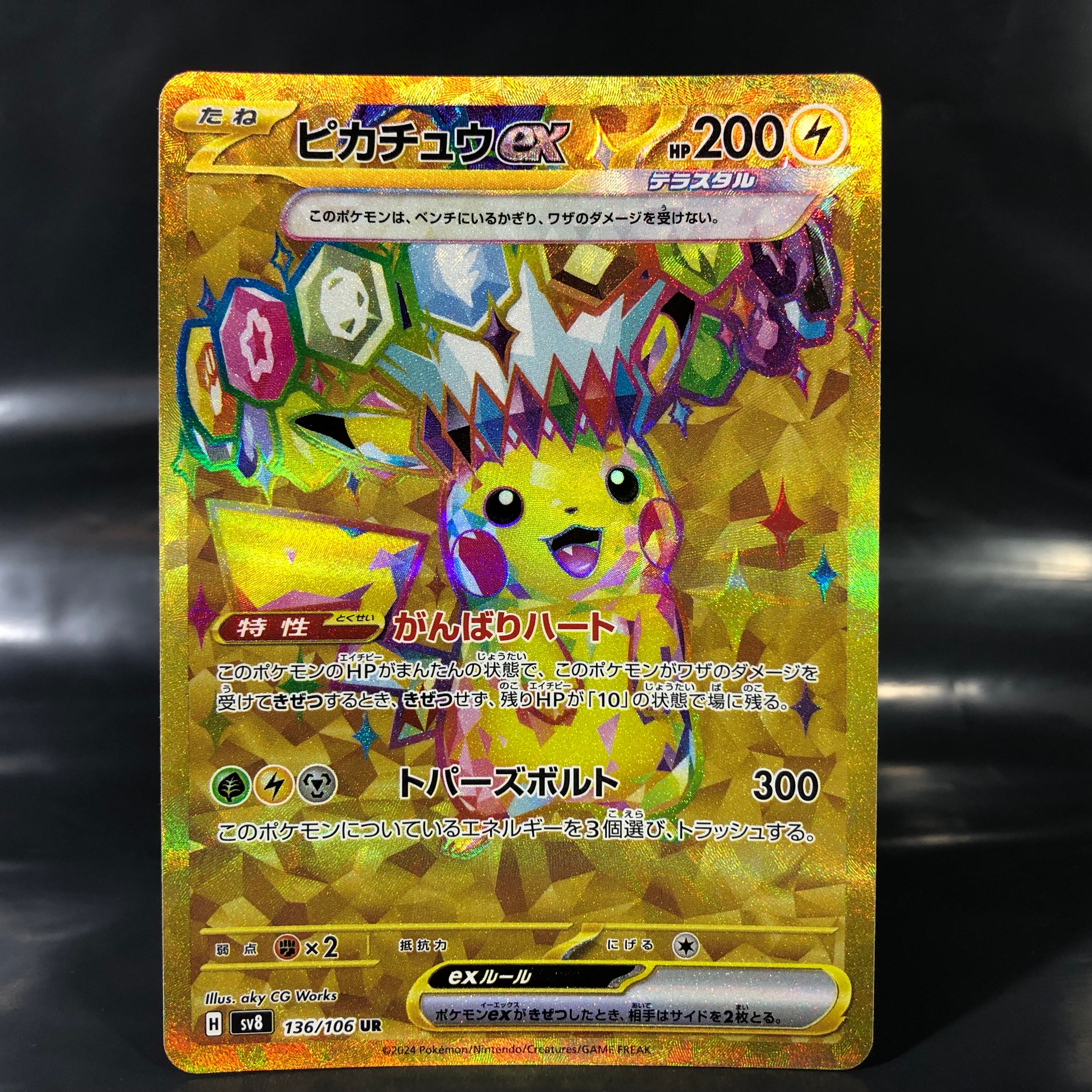 ピカチュウex UR [SV8 136/106](拡張パック「超電ブレイカー」)