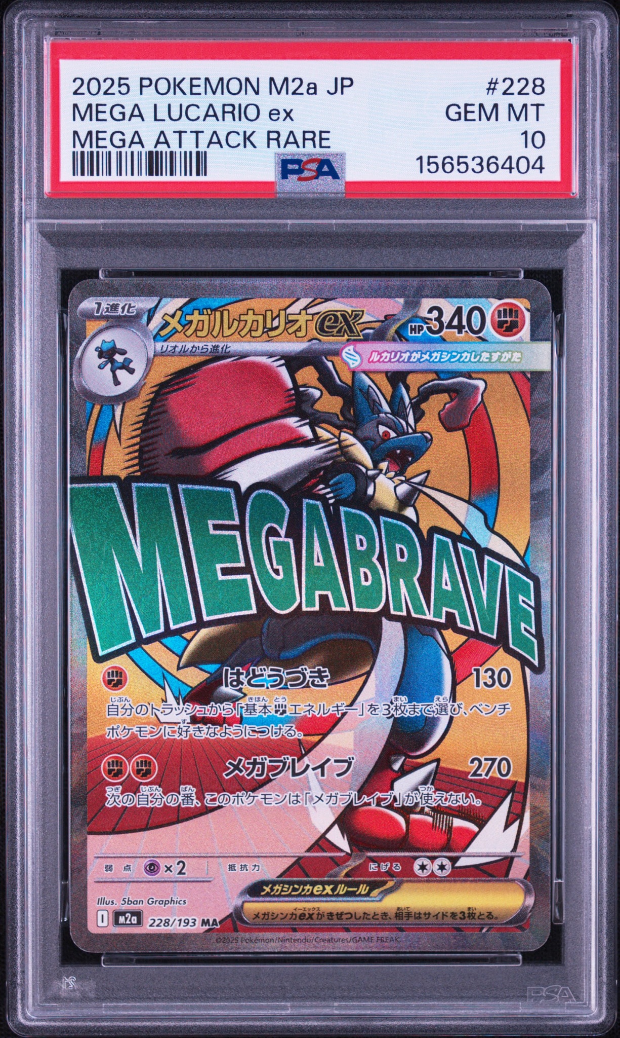 PSA10】メガルカリオex MA [M2a 228/193](ハイクラスパック「MEGA