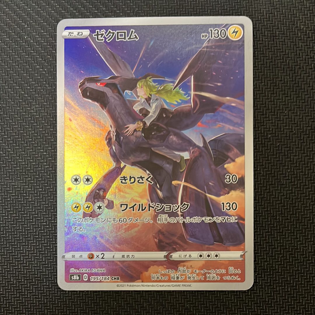 ゼクロム (N) CHR[s8b 195/184](ハイクラスパック「VMAXクライマックス」)