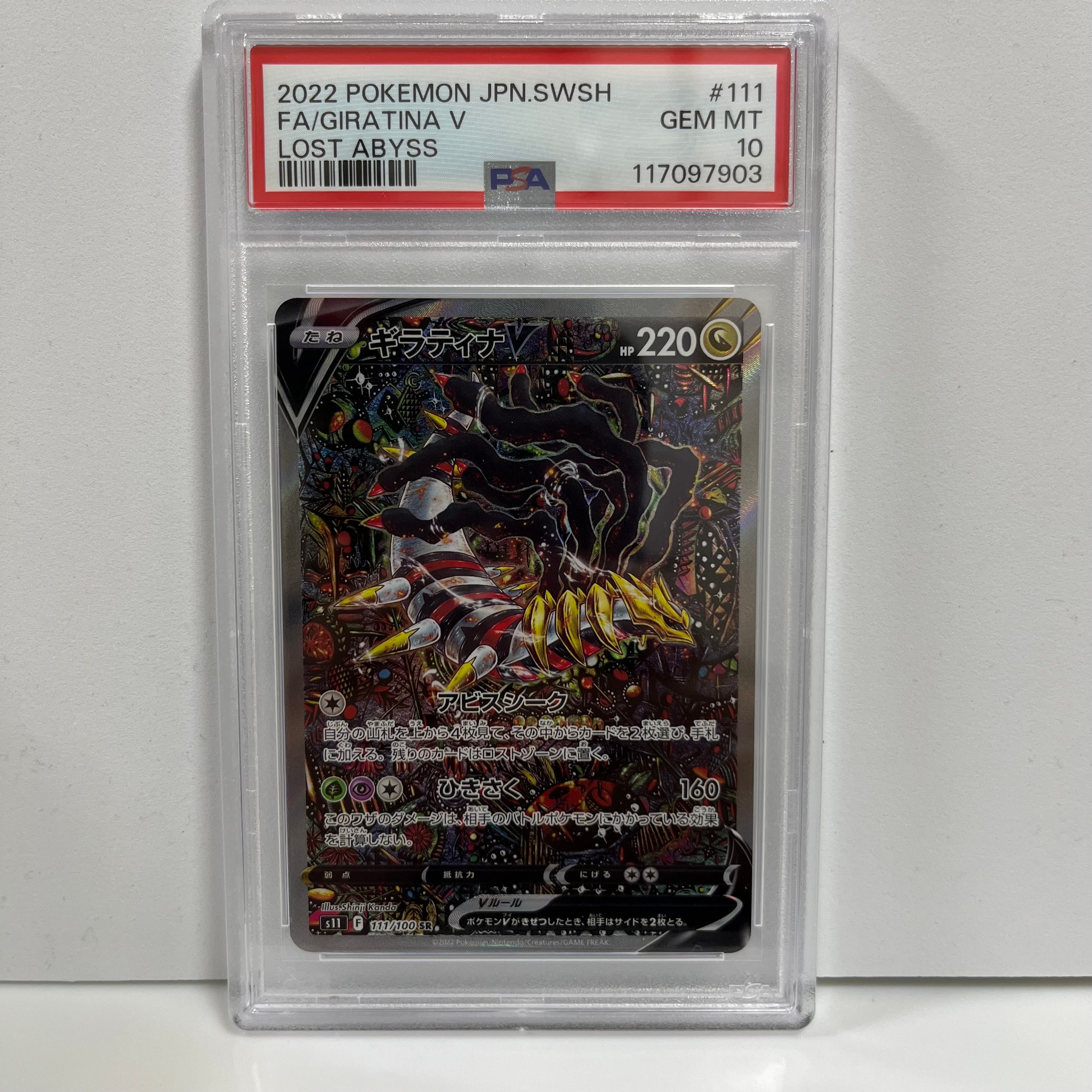 ギラティナV SR: SA[S11 111/100](拡張パック「ロストアビス」)