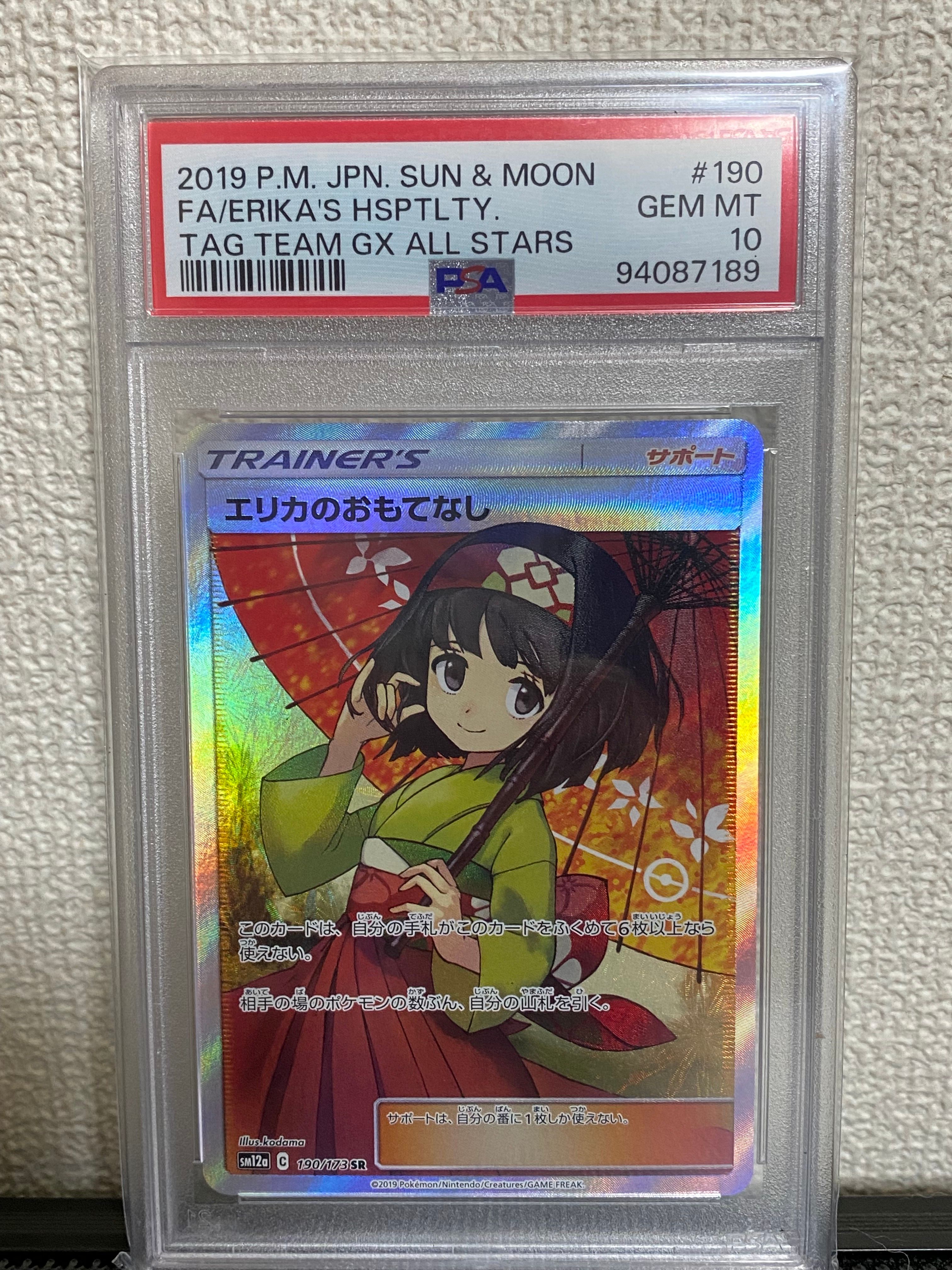 エリカのおもてなし SR[SM12a 190/173](ハイクラスパック「TAG TEAM GX タッグオールスターズ」)