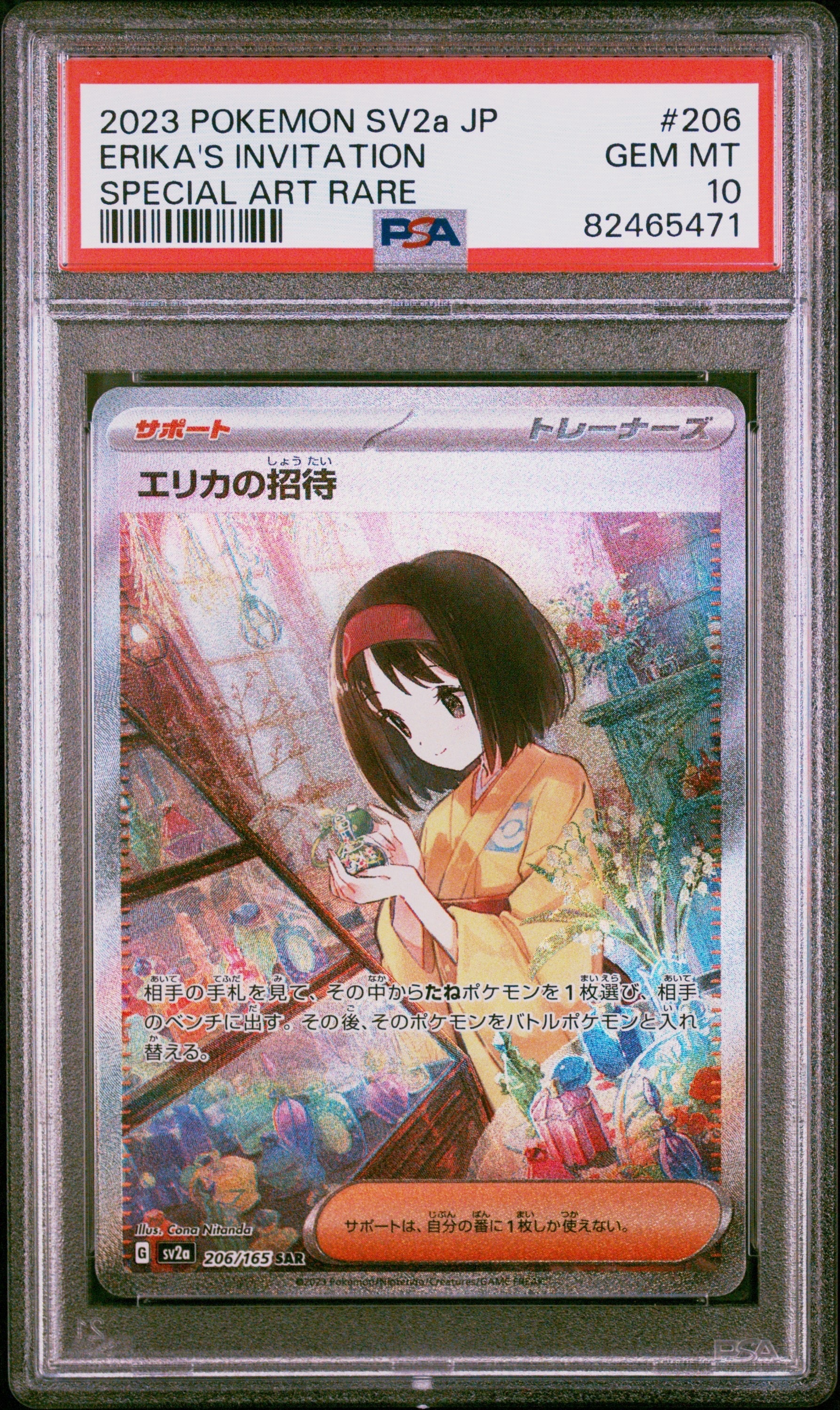 エリカの招待 SAR[SV2a 206/165](強化拡張パック「ポケモンカード151」)