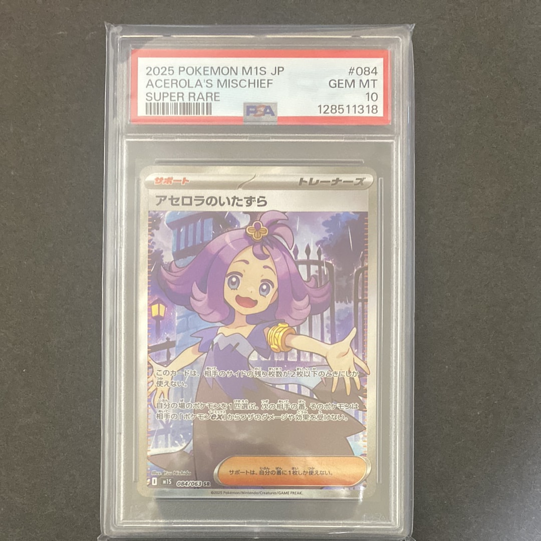 PSA10】アセロラのいたずら SR [M1S 084/063](拡張パック「メガ