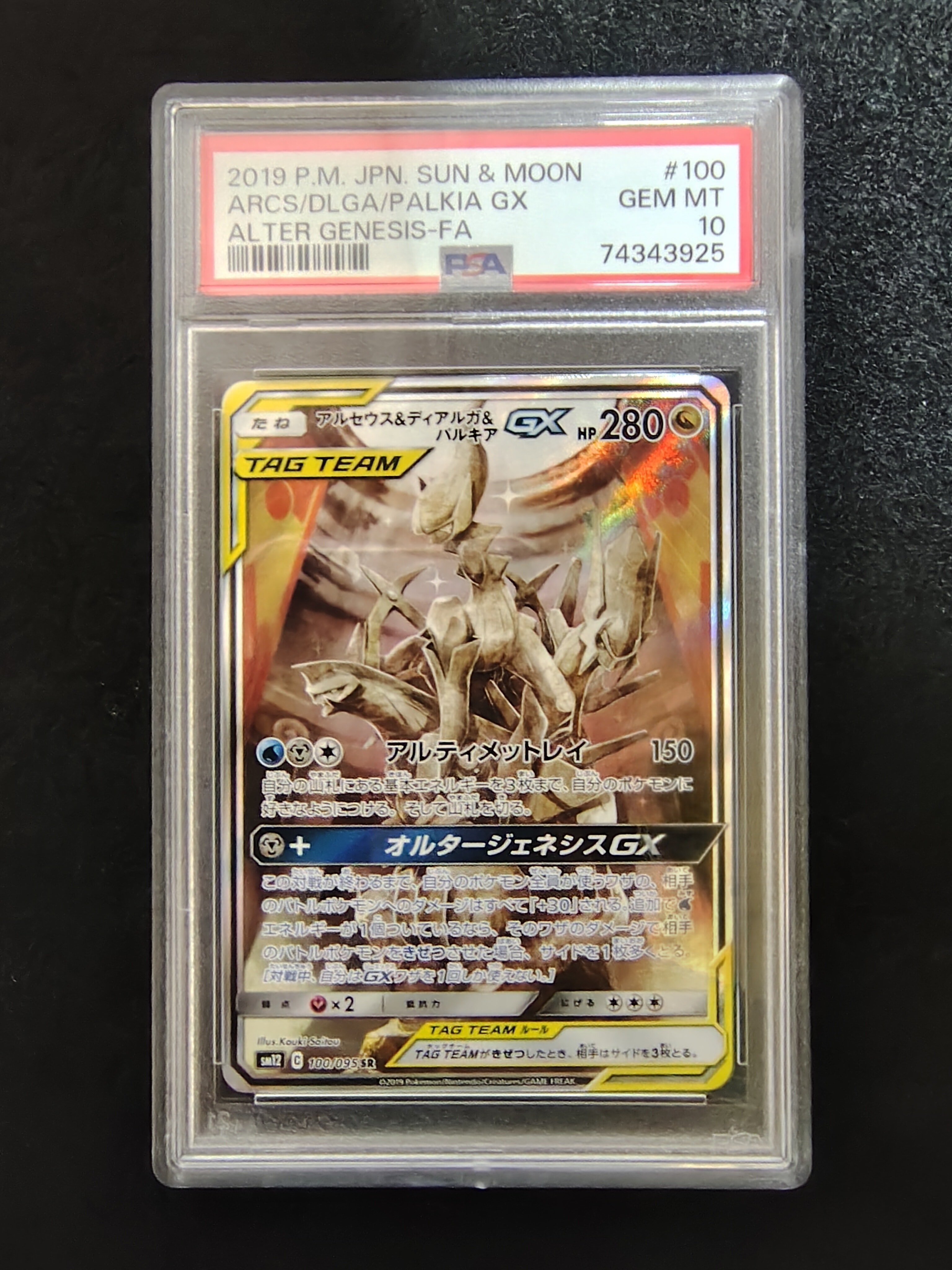 アルセウス&ディアルガ&パルキアGX SR: SA (三神) [SM12 100/095](拡張パック「オルタージェネシス」)