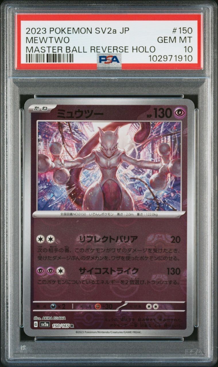 ミュウツー R: マスターボールミラー[SV2a 150/165](強化拡張パック「ポケモンカード151」)