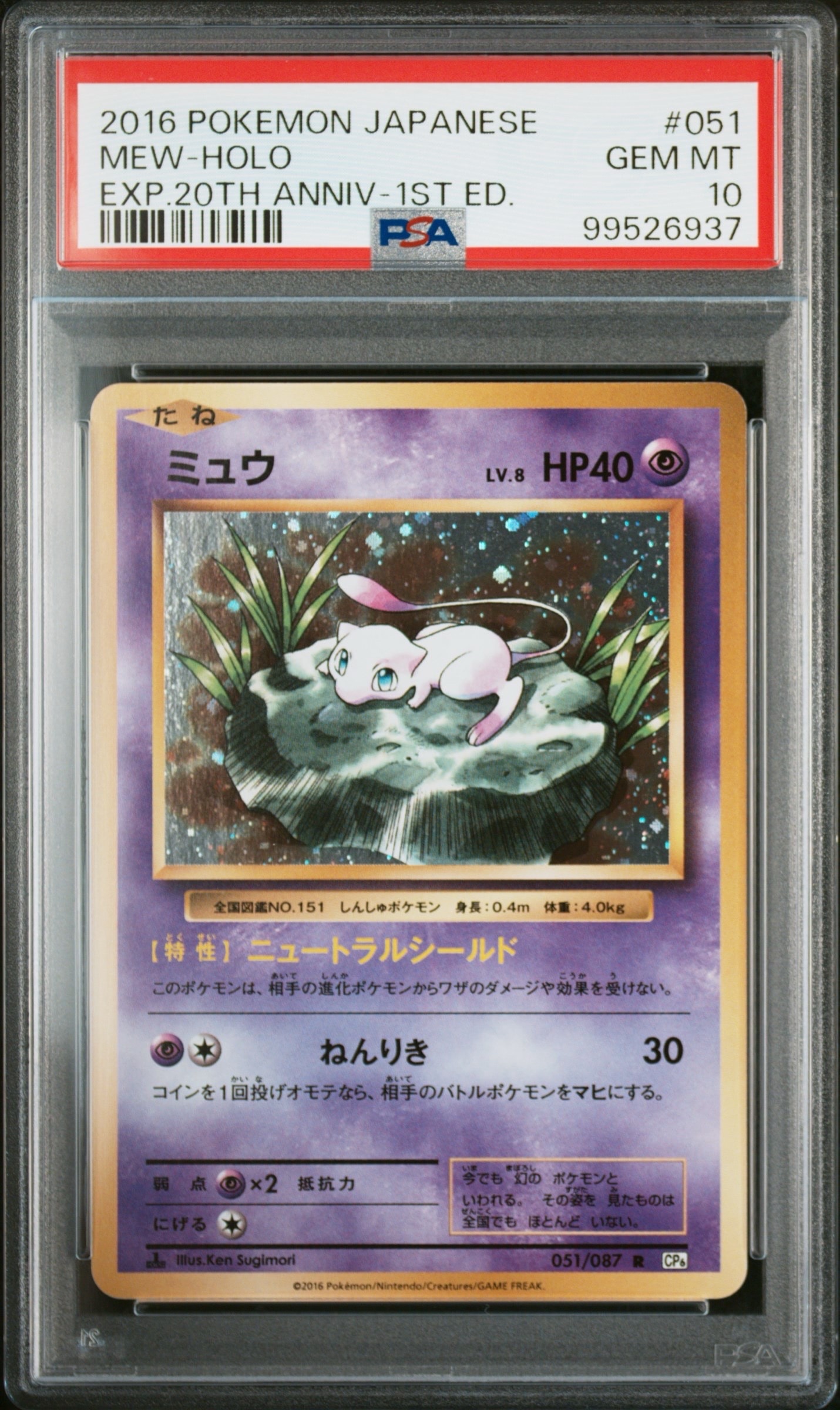 ミュウ R :1ED [CP6 051/087](コンセプトパック「ポケットモンスターカードゲーム 拡張パック 20th Anniversary」)