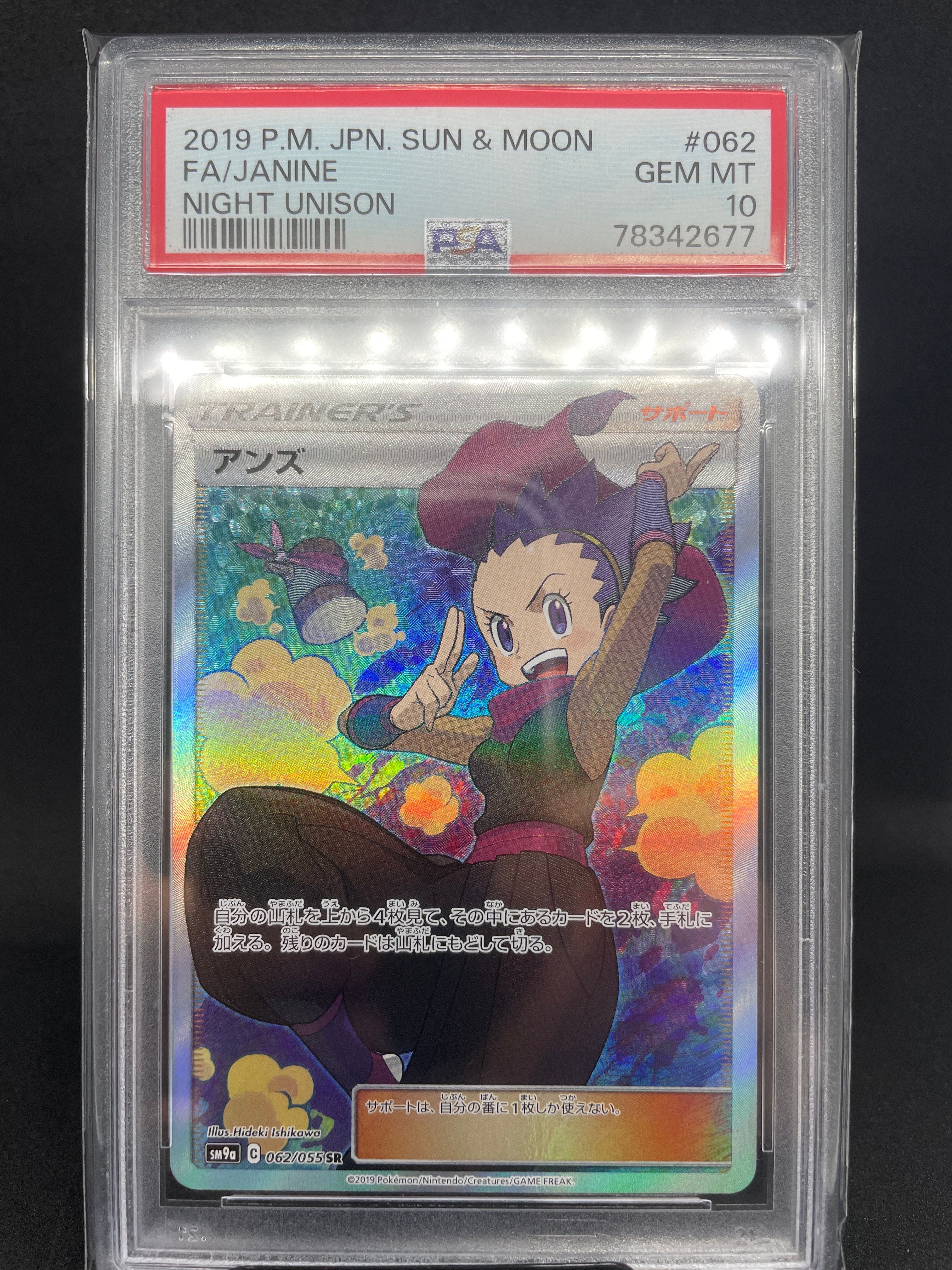 アンズ SR[SM9a 062/055](強化拡張パック「ナイトユニゾン」)
