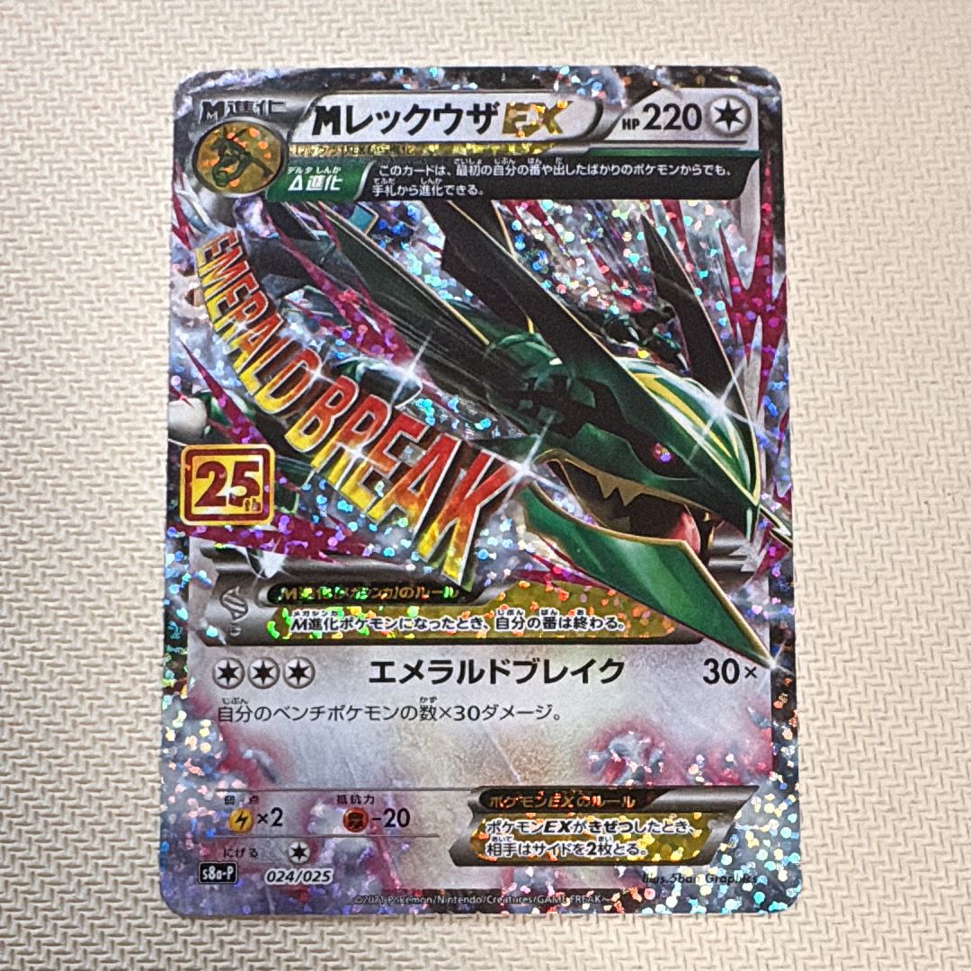 MレックウザEX: プロモ[S8a-P 024/025](プロモカードパック 25th ANNIVERSARY edition)