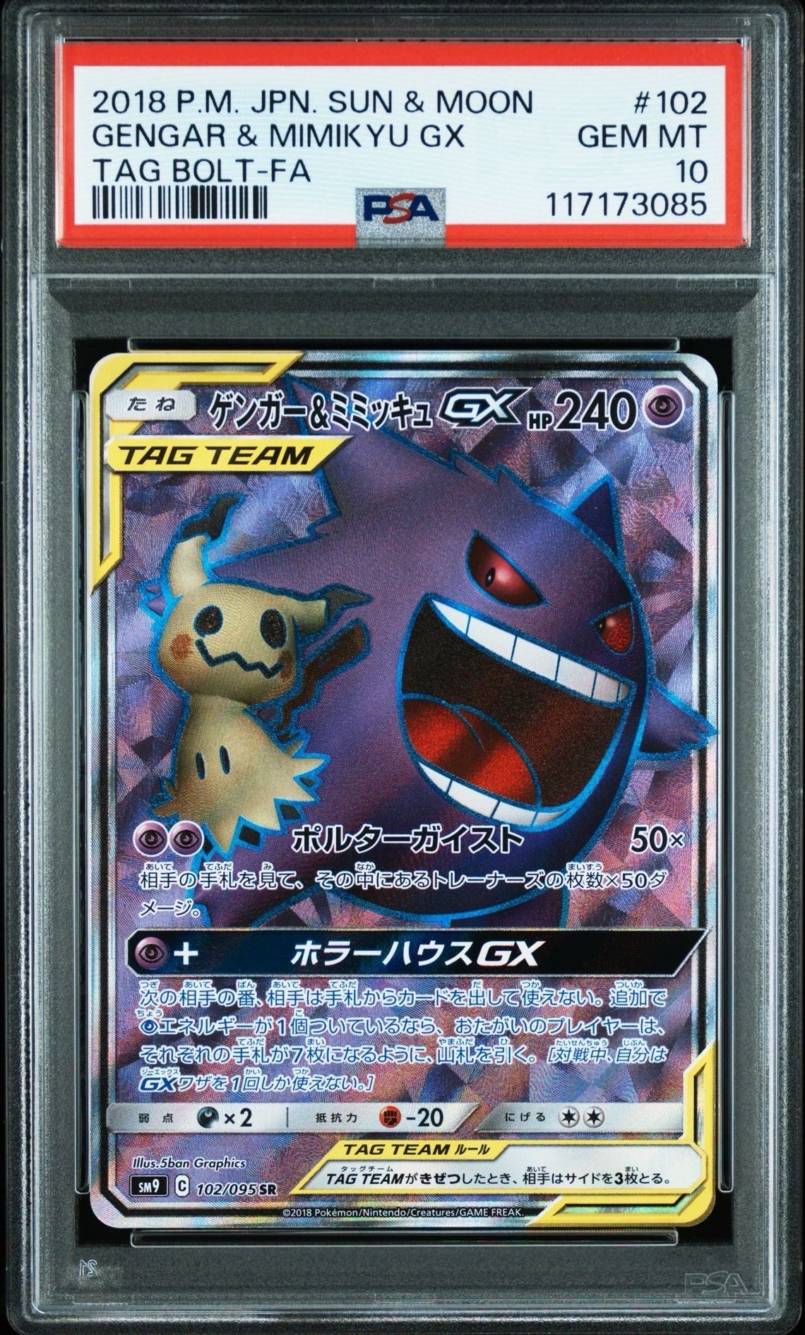 ゲンガー&ミミッキュGX SR[SM9 102/095](拡張パック「タッグボルト」)