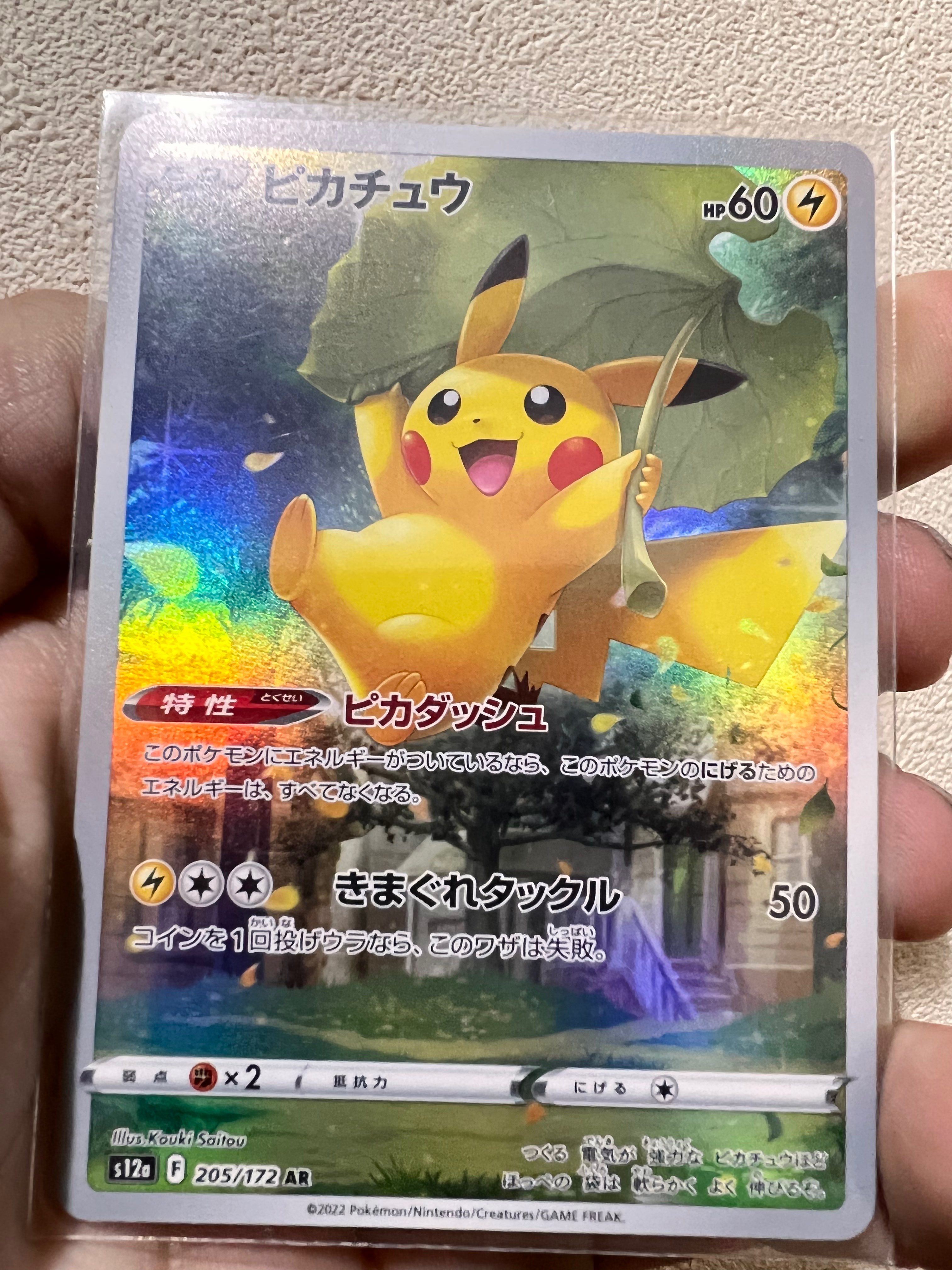 ピカチュウ AR[s12a 205/172](ハイクラスパック「VSTARユニバース」)