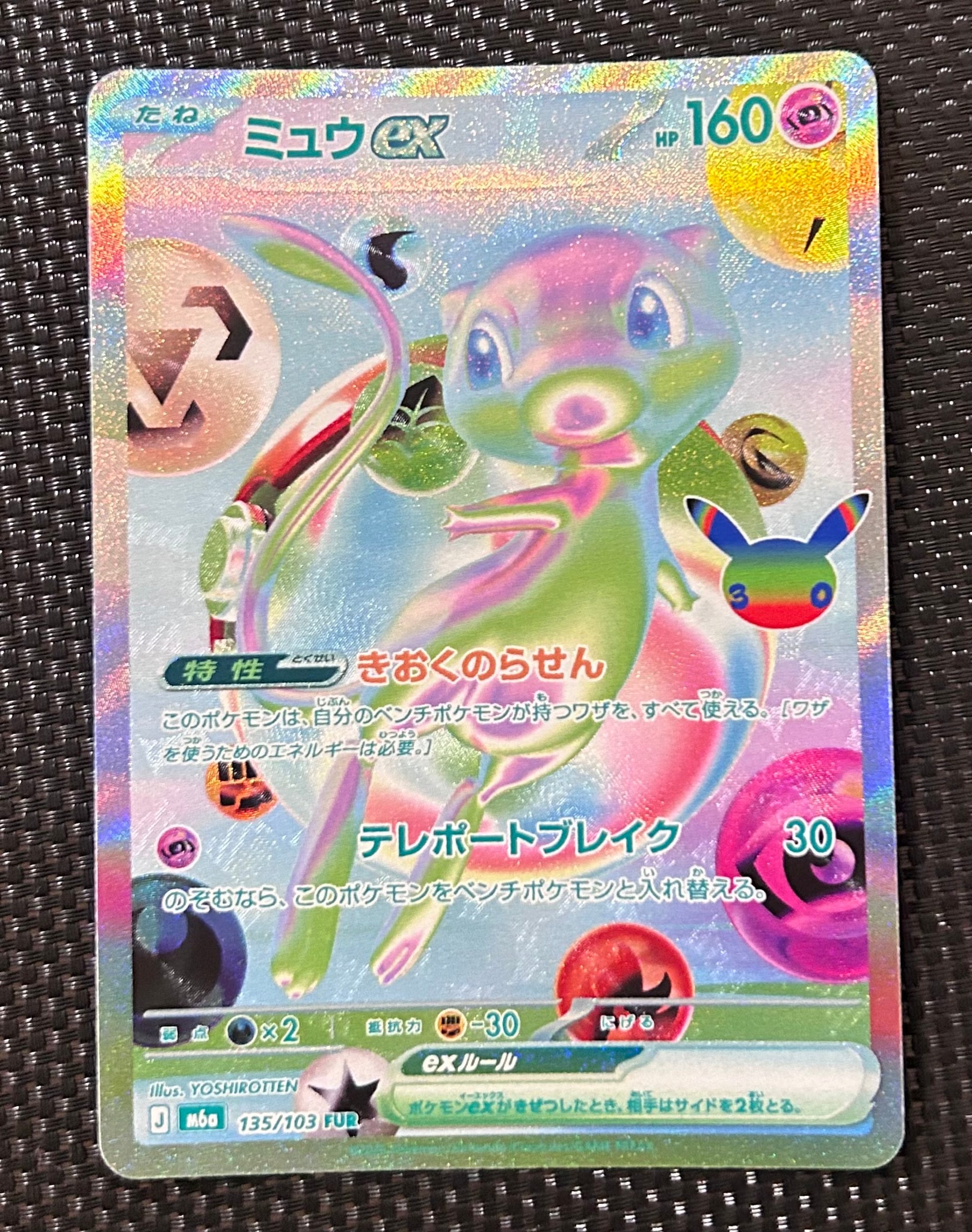 ミュウex FUR [M6a 135/103](拡張パック「30th CELEBRATION」)