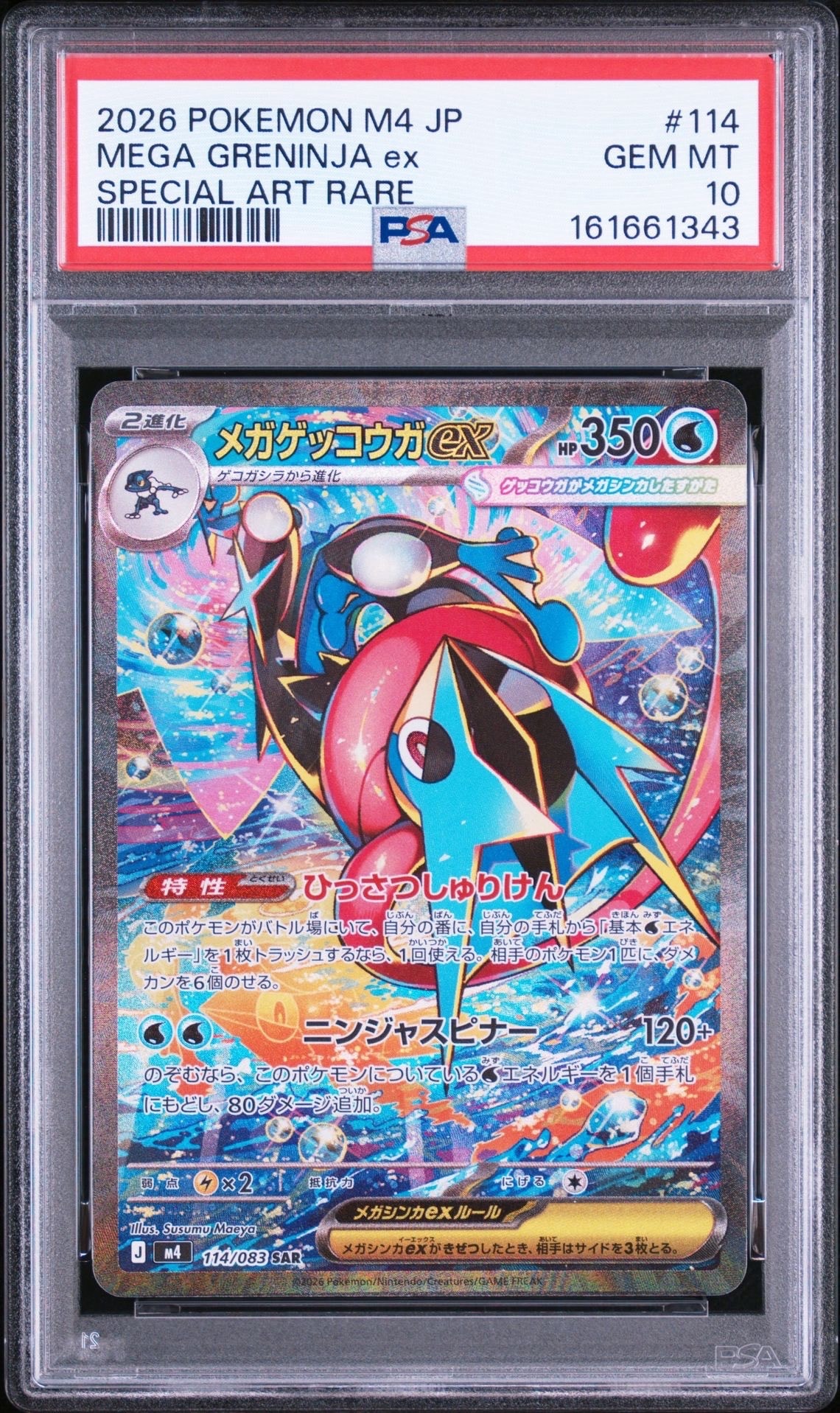 メガゲッコウガex SAR [M4 114/083](拡張パック「ニンジャスピナー」)