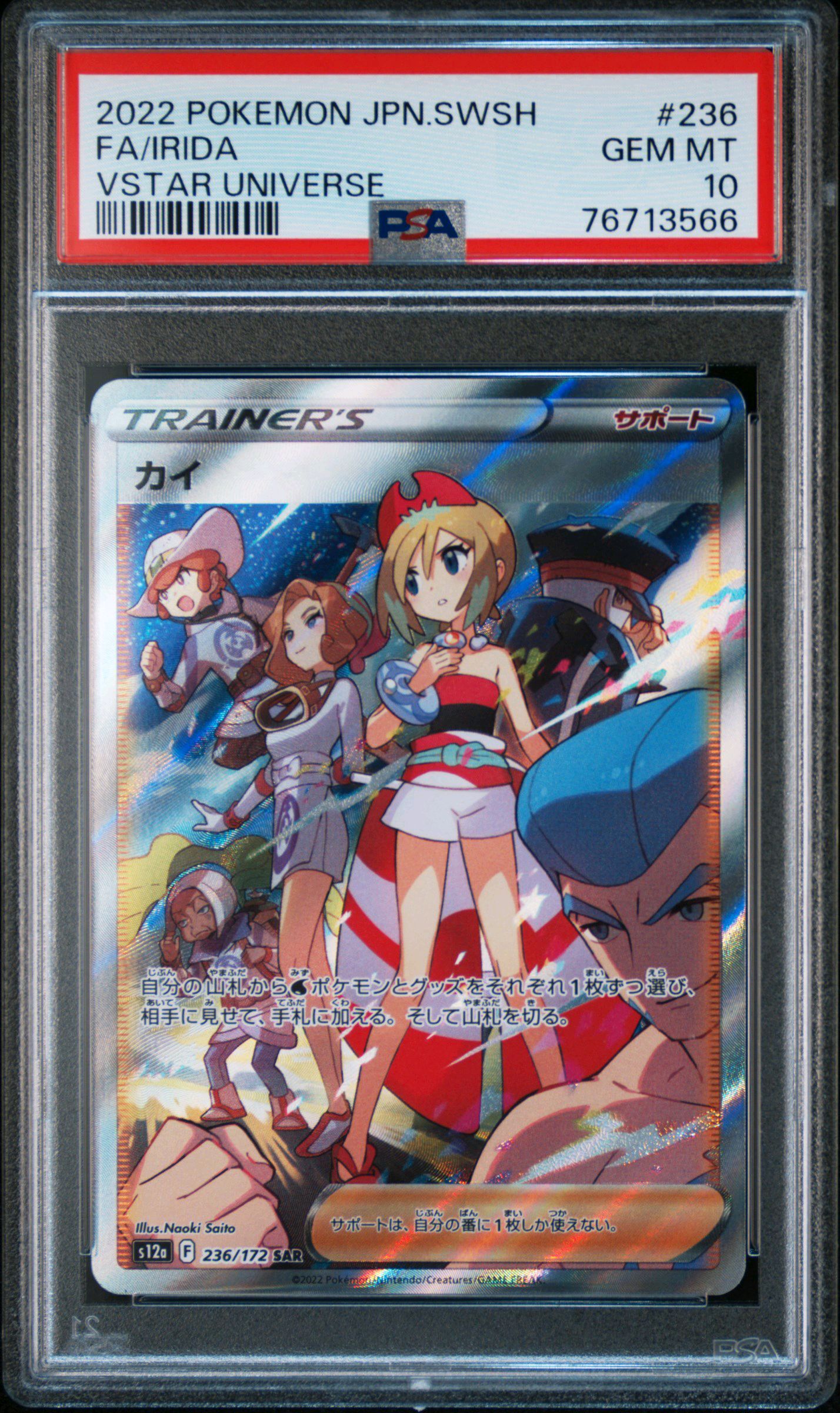 カイ SAR[s12a 236/172](ハイクラスパック「VSTARユニバース」)