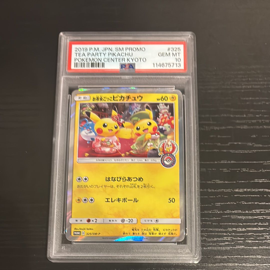お茶会ごっこピカチュウ: プロモ[SM-P 325](プロモーションカード「SM-P」)