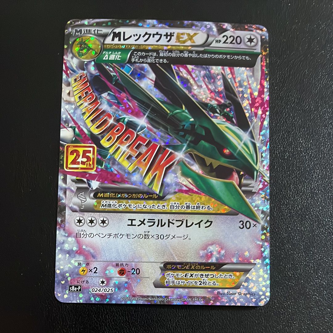 MレックウザEX: プロモ[S8a-P 024/025](プロモカードパック 25th ANNIVERSARY edition)