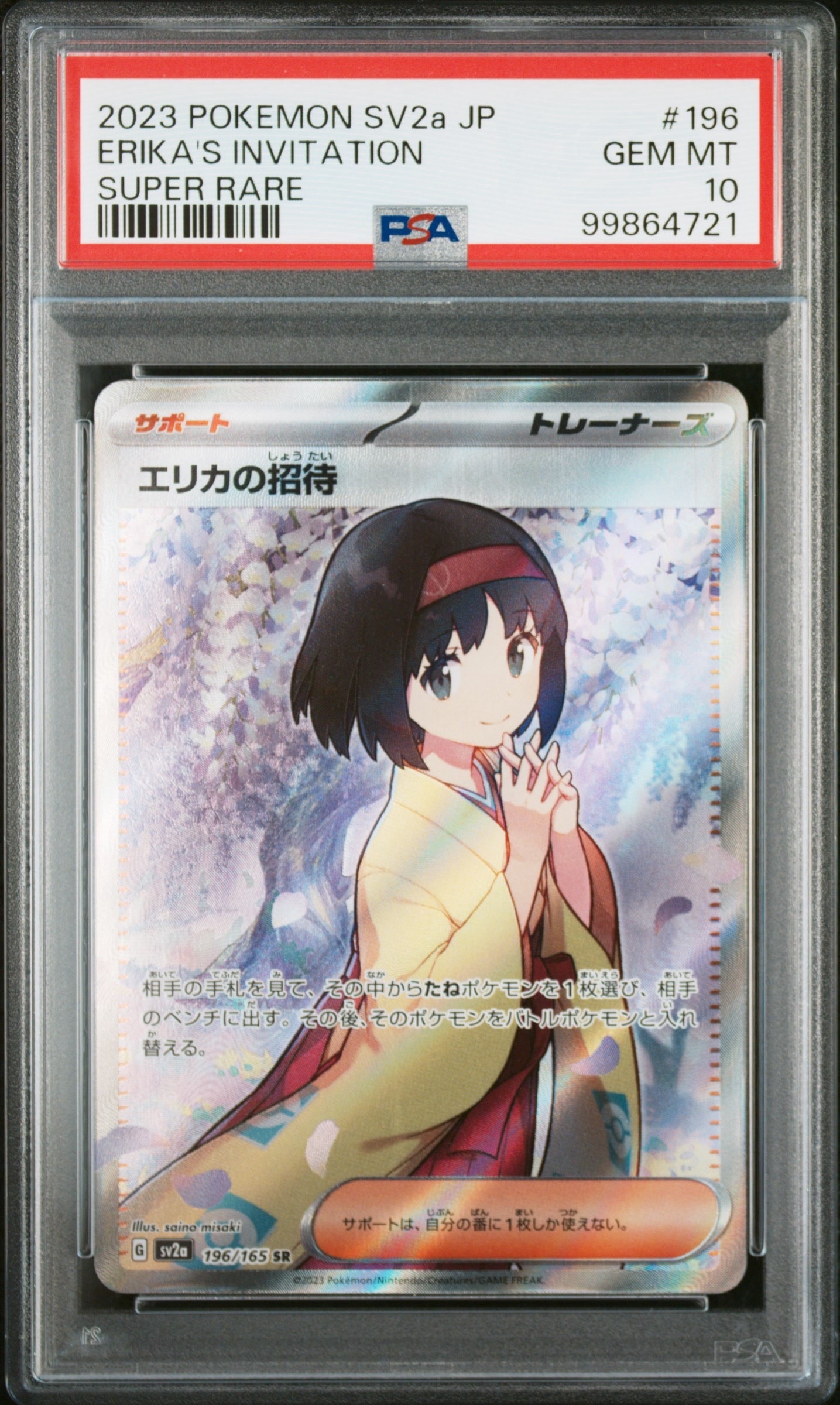 エリカの招待 SR[SV2a 196/165](強化拡張パック「ポケモンカード151」)