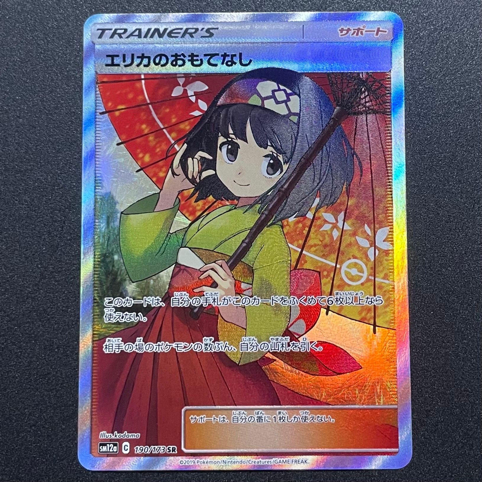 エリカのおもてなし SR[SM12a 190/173](ハイクラスパック「TAG TEAM GX タッグオールスターズ」)