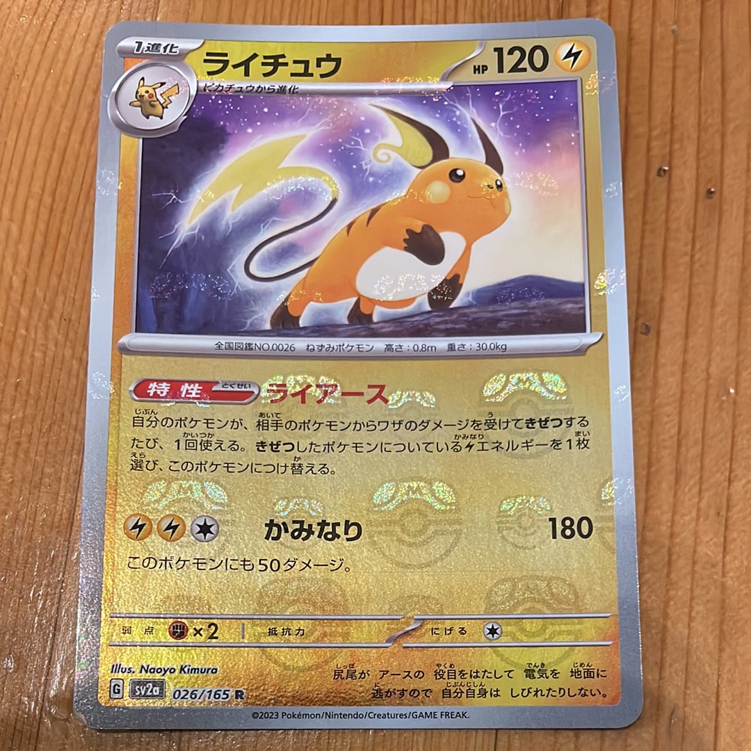 ライチュウ R: マスターボールミラー[SV2a 026/165](強化拡張パック「ポケモンカード151」)