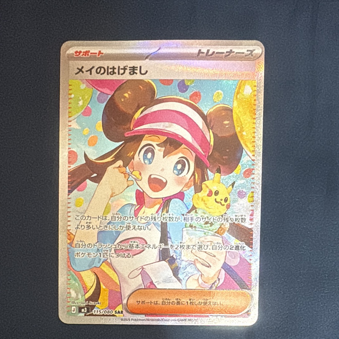 メイのはげまし SAR [M3 115/080](拡張パック「ムニキスゼロ」)