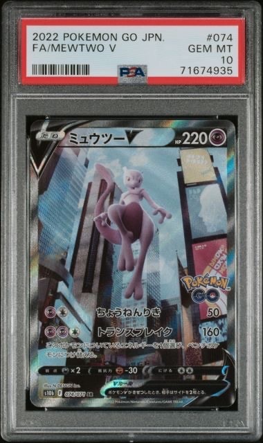 ミュウツーV SR: SA[S10b 074/071](強化拡張パック「Pokemon GO」)