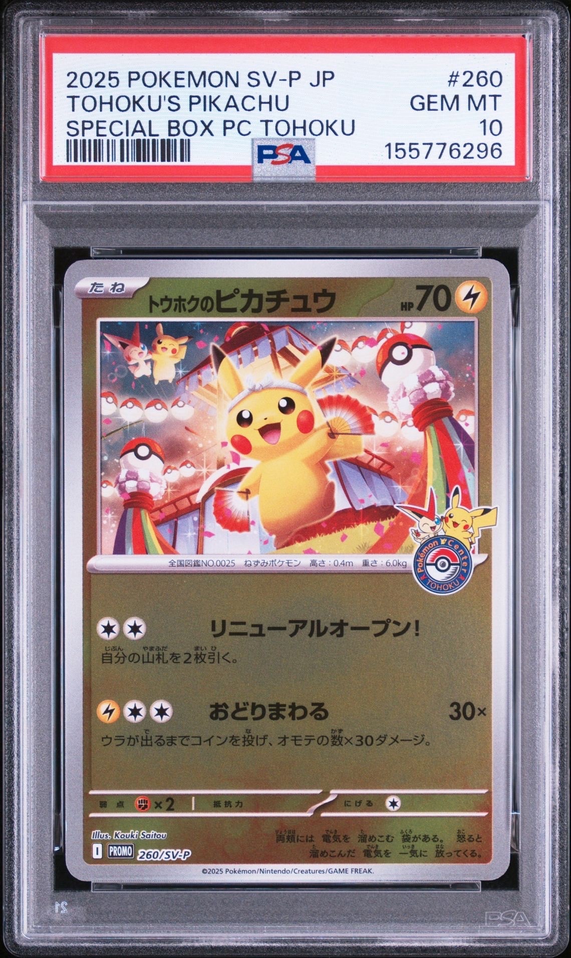 トウホクのピカチュウ P [SV-P 260](スペシャルBOX「ポケモンセンタートウホク」)