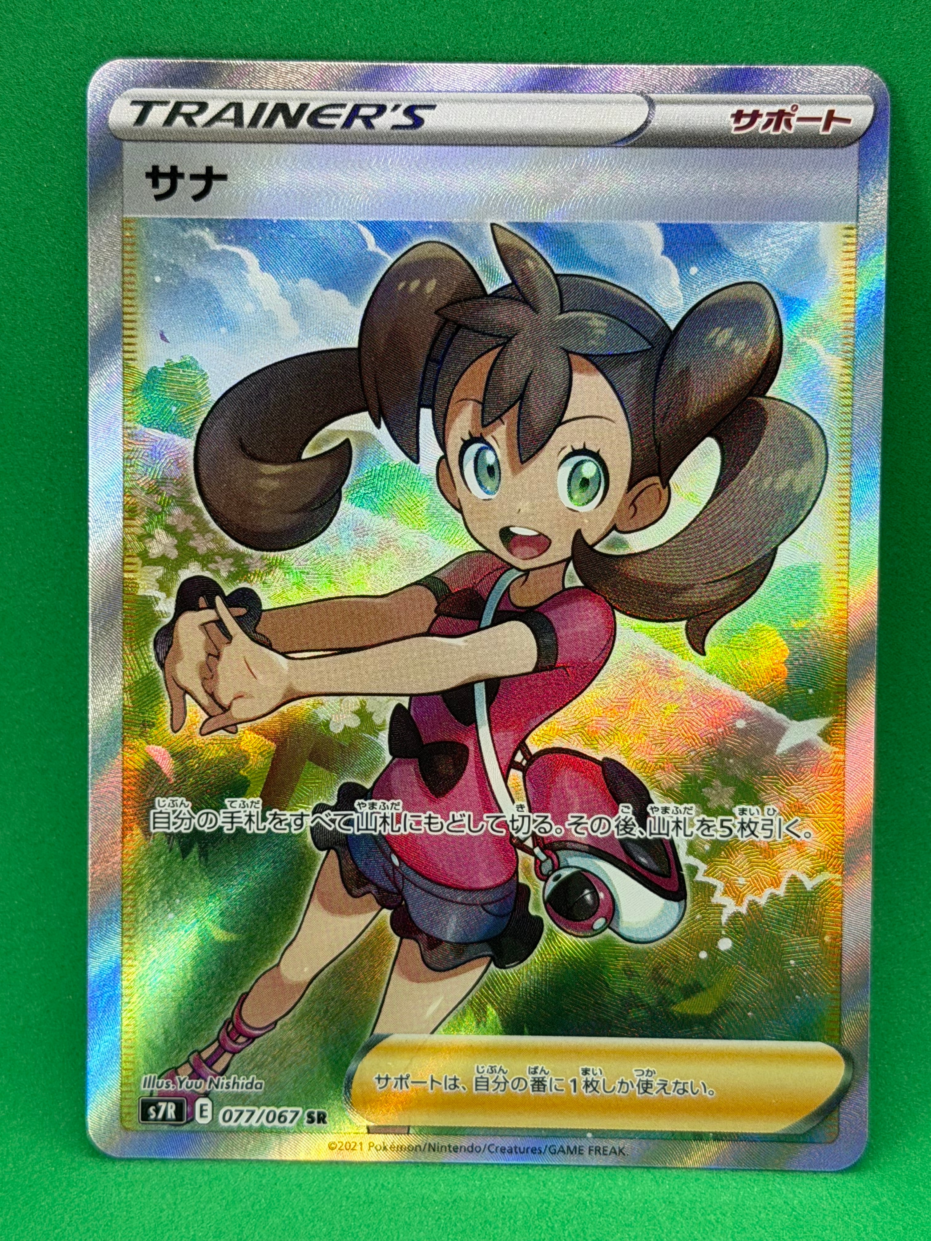 サナ SR[S7R 077/067](拡張パック「蒼空ストリーム」)