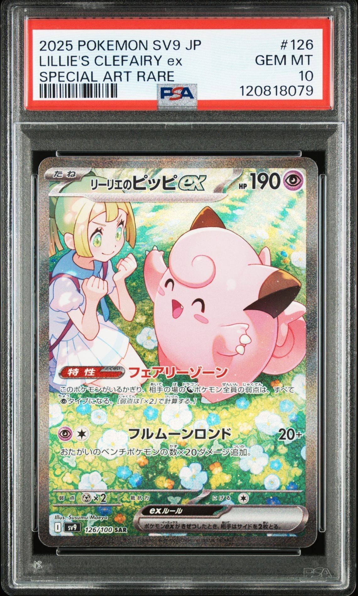 リーリエのピッピex SAR [SV9 126/100](拡張パック「バトルパートナーズ」)