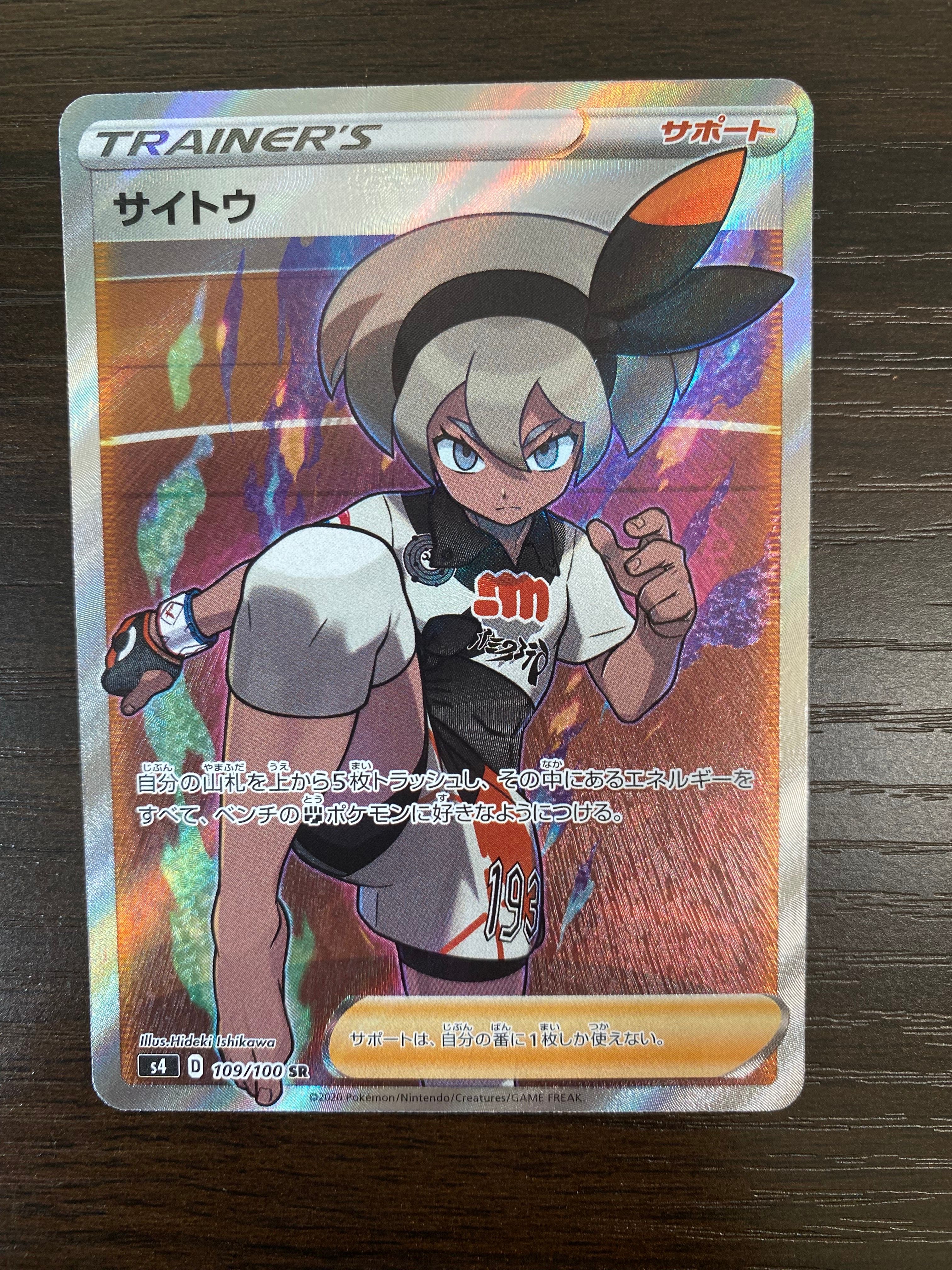 サイトウ SR[S4 109/100](拡張パック「仰天のボルテッカー」)