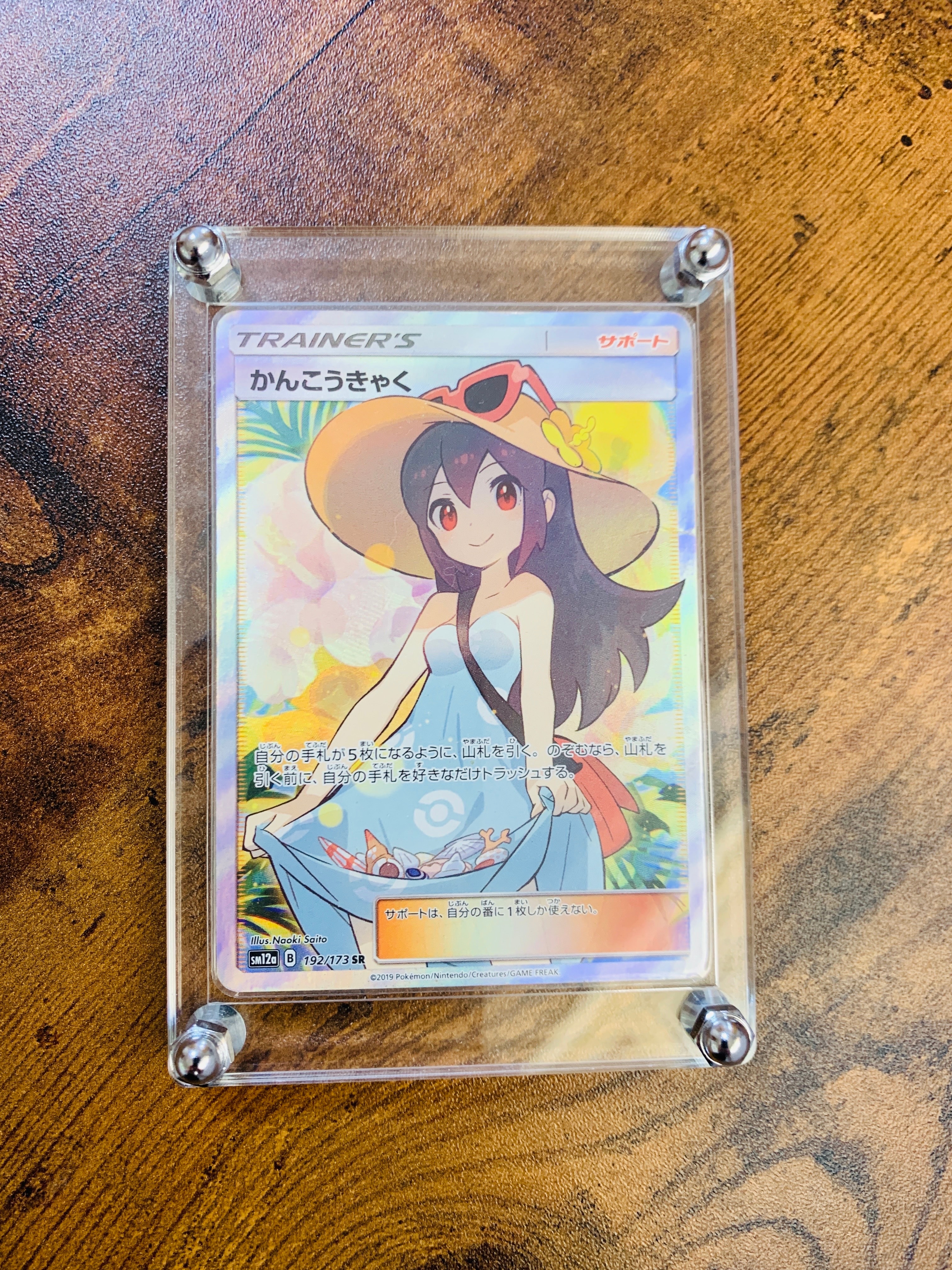 かんこうきゃく SR[SM12a 192/173](ハイクラスパック「TAG TEAM GX