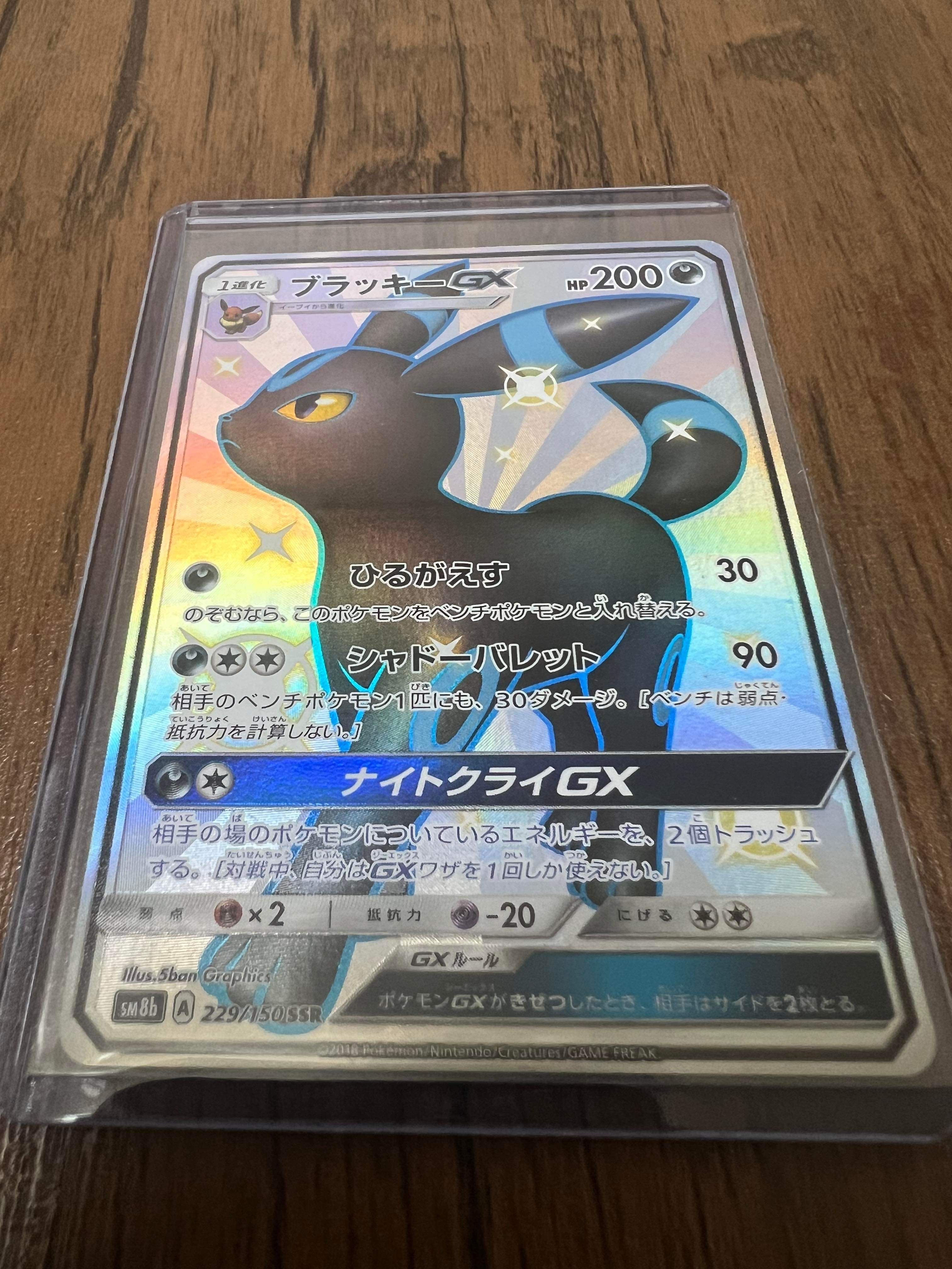 ブラッキーGX SSR[SM8b 229/150](ハイクラスパック「GXウルトラシャイニー」)