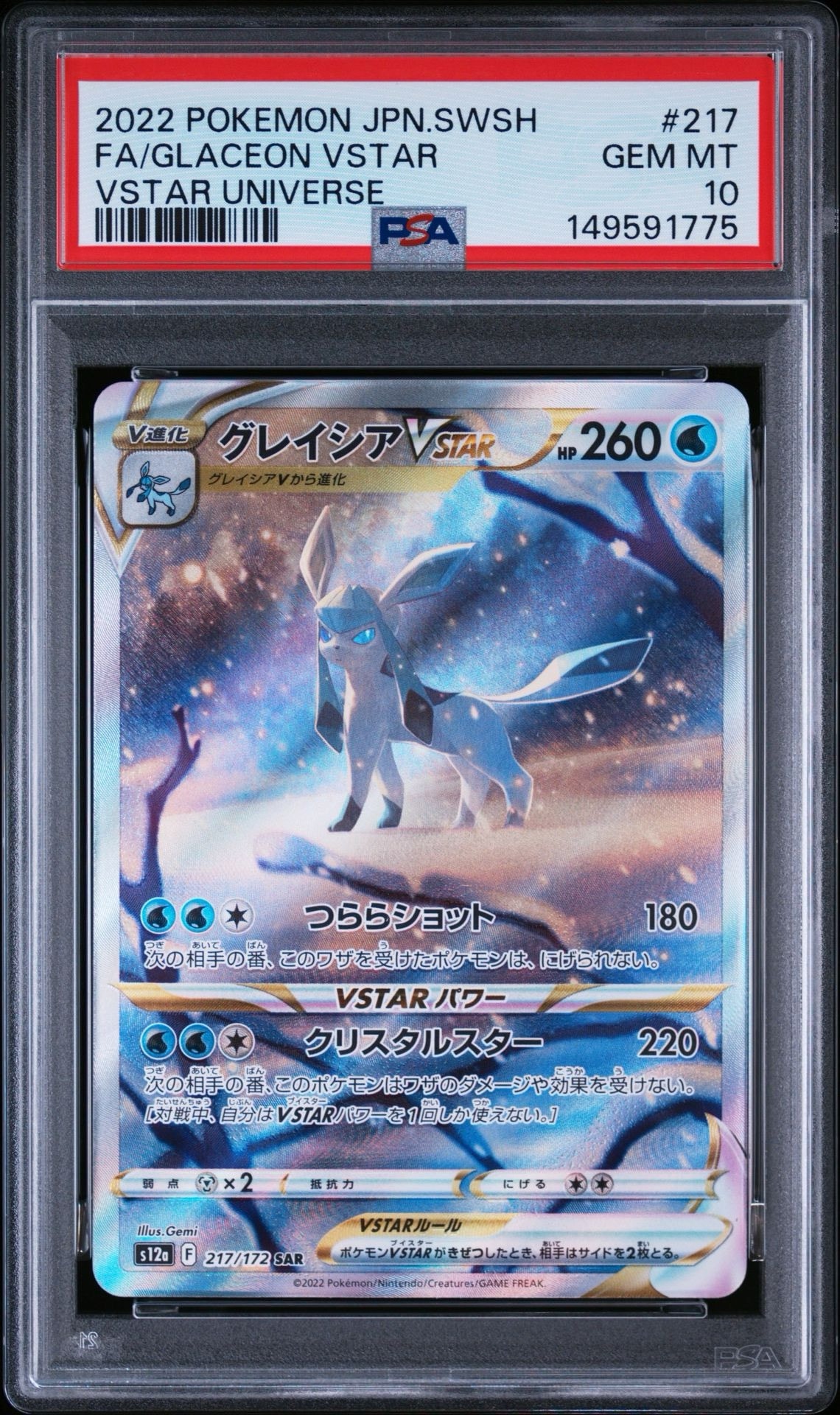 グレイシアVSTAR SAR[s12a 217/172](ハイクラスパック「VSTARユニバース」)