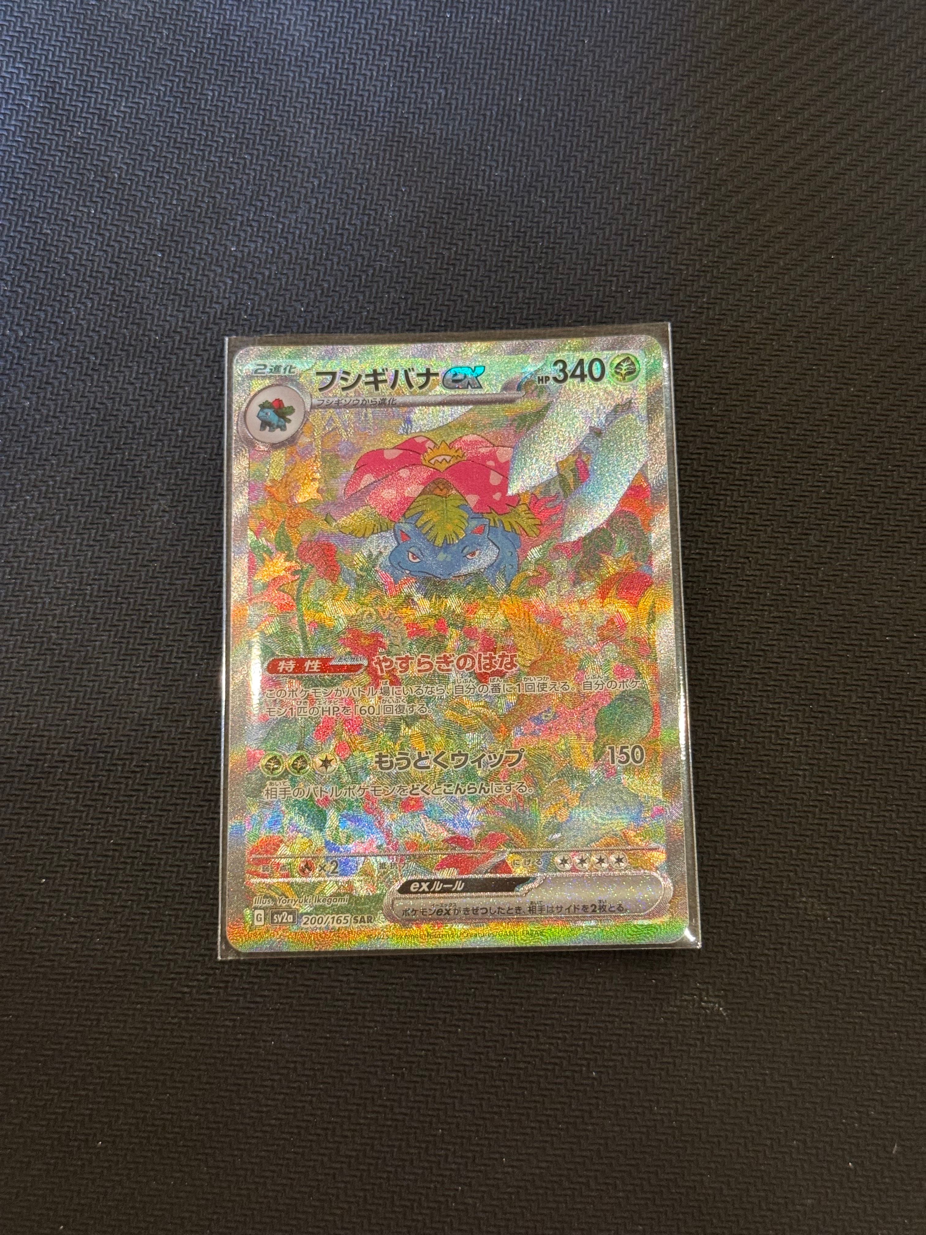 フシギバナex SAR[SV2a 200/165](強化拡張パック「ポケモンカード151」)