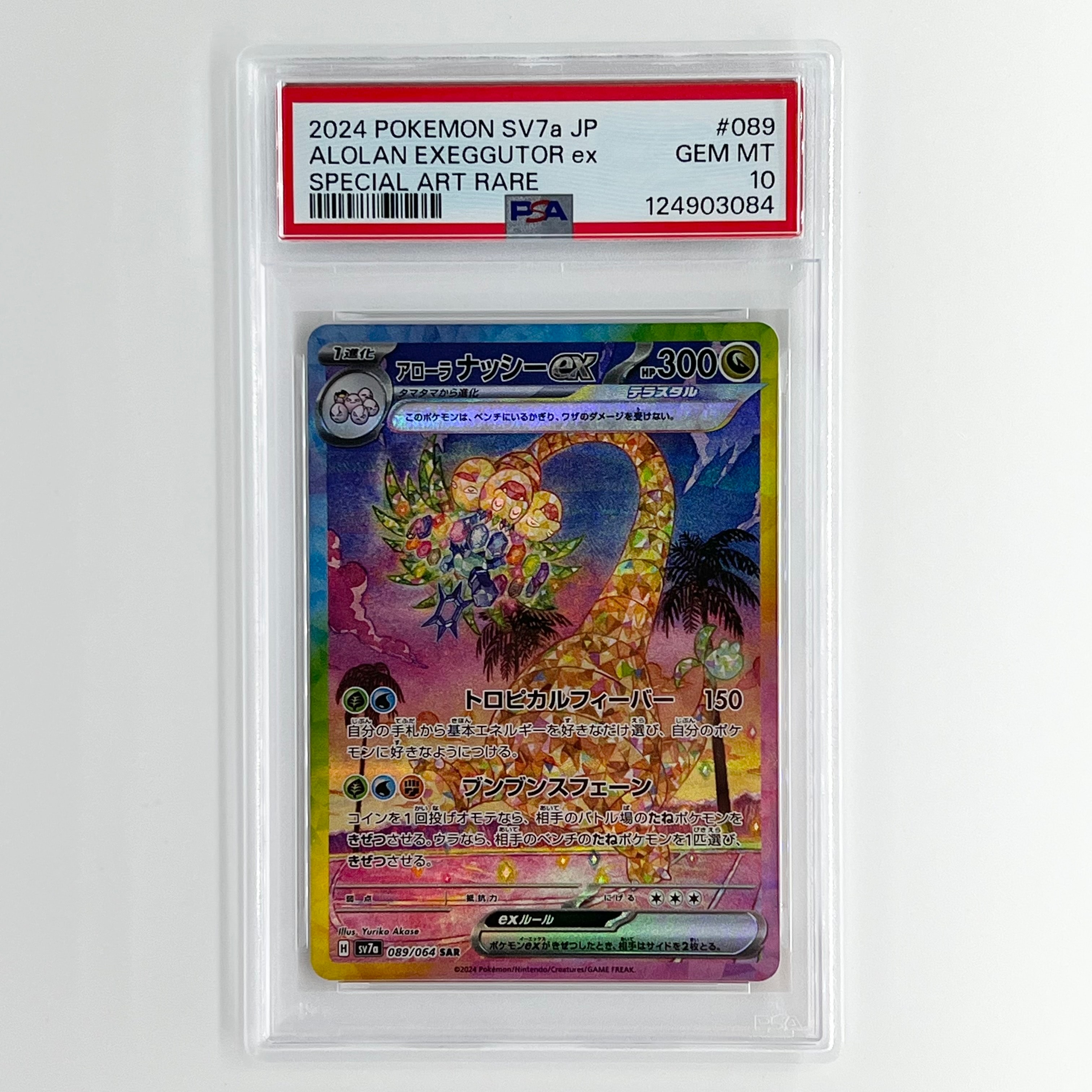 アローラナッシーex SAR [SV7a 089/064](強化拡張パック「楽園ドラゴーナ」)