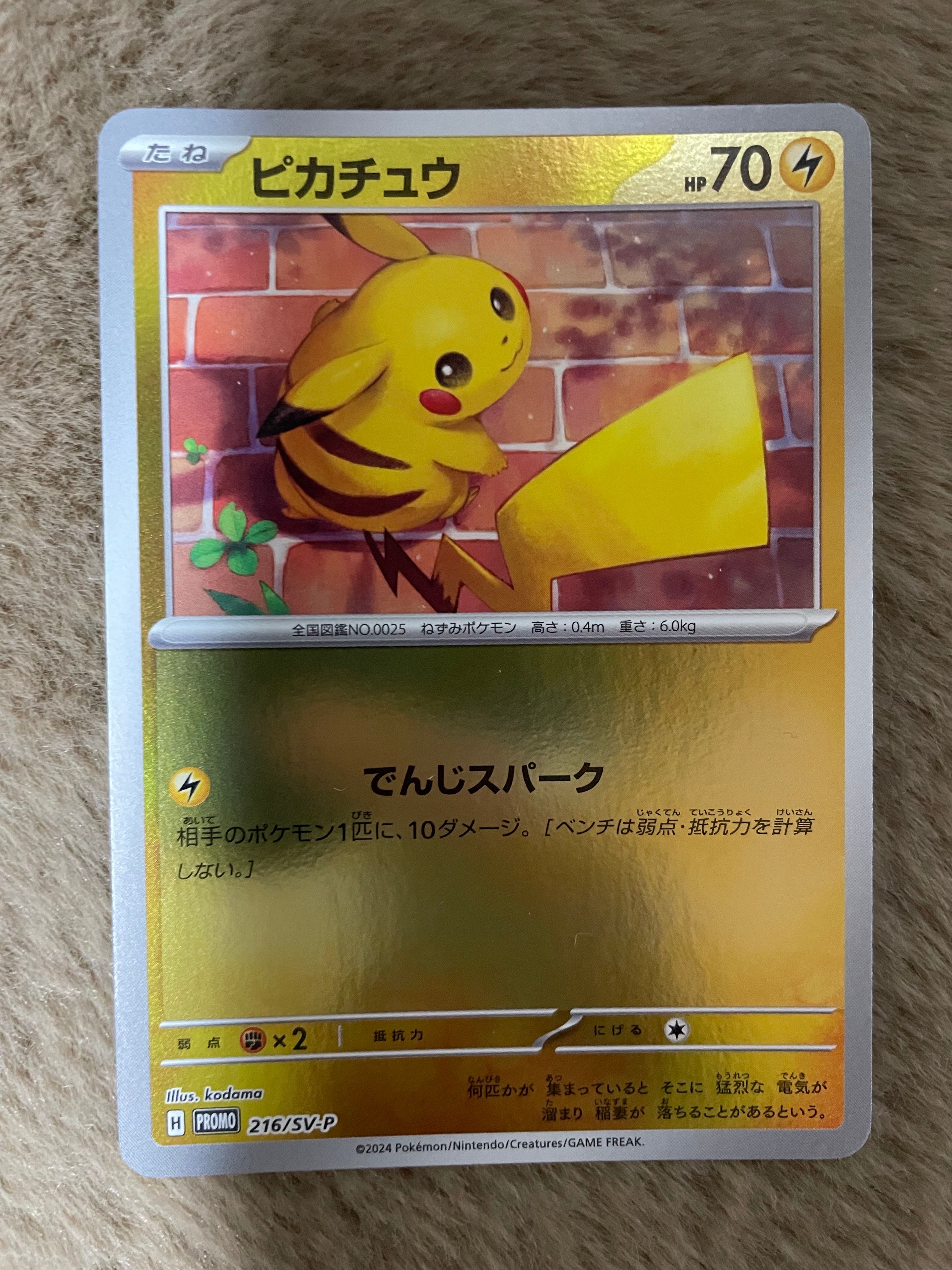 ピカチュウ P [SV-P 216](プロモカードパック「ポケカの夏がキタ!プロモカードGetキャンペーン!」)