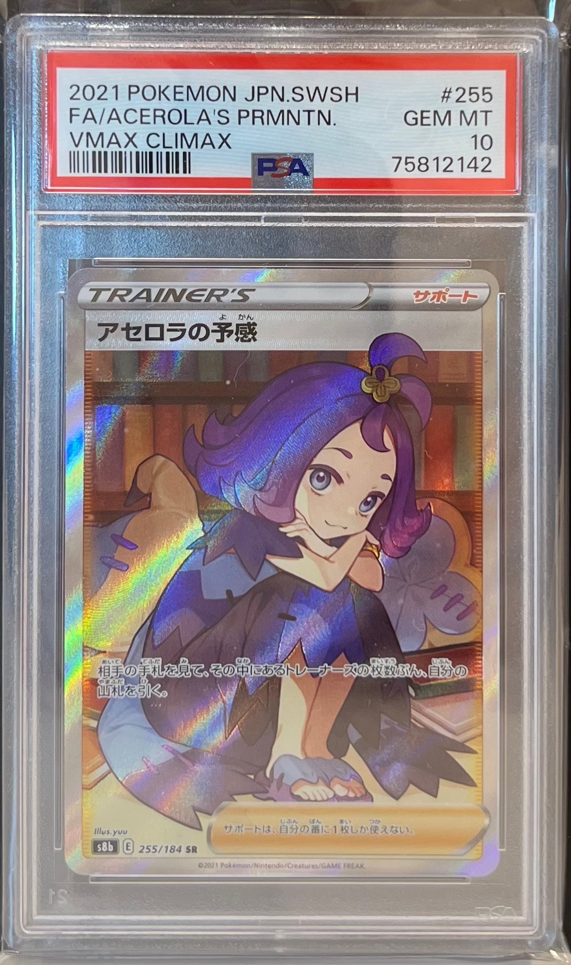 アセロラの予感 SR[S8b 255/184](ハイクラスパック「VMAXクライマックス」)