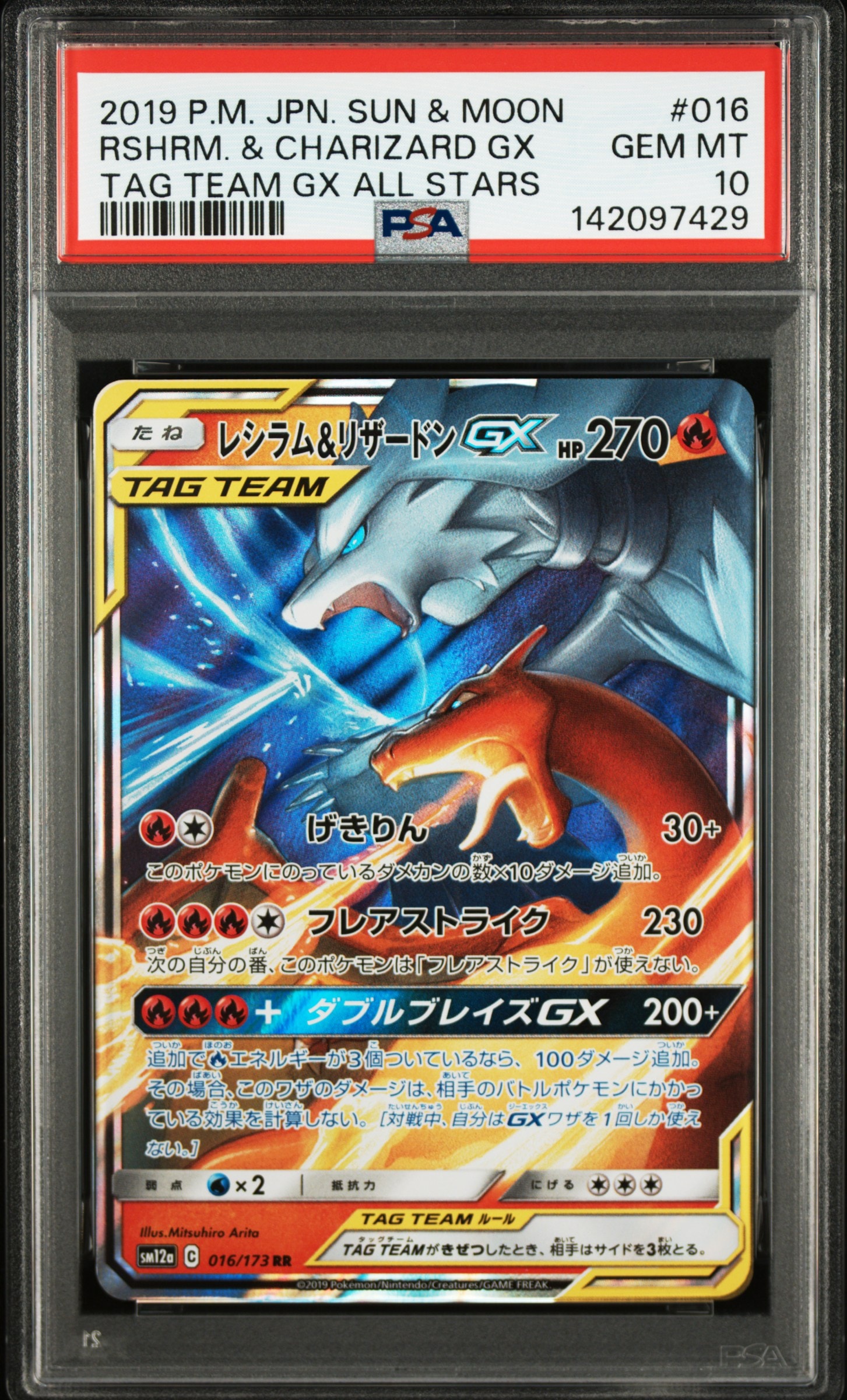 PSA10】レシラム&リザードンGX RR [SM12a 016/173](ハイクラスパック