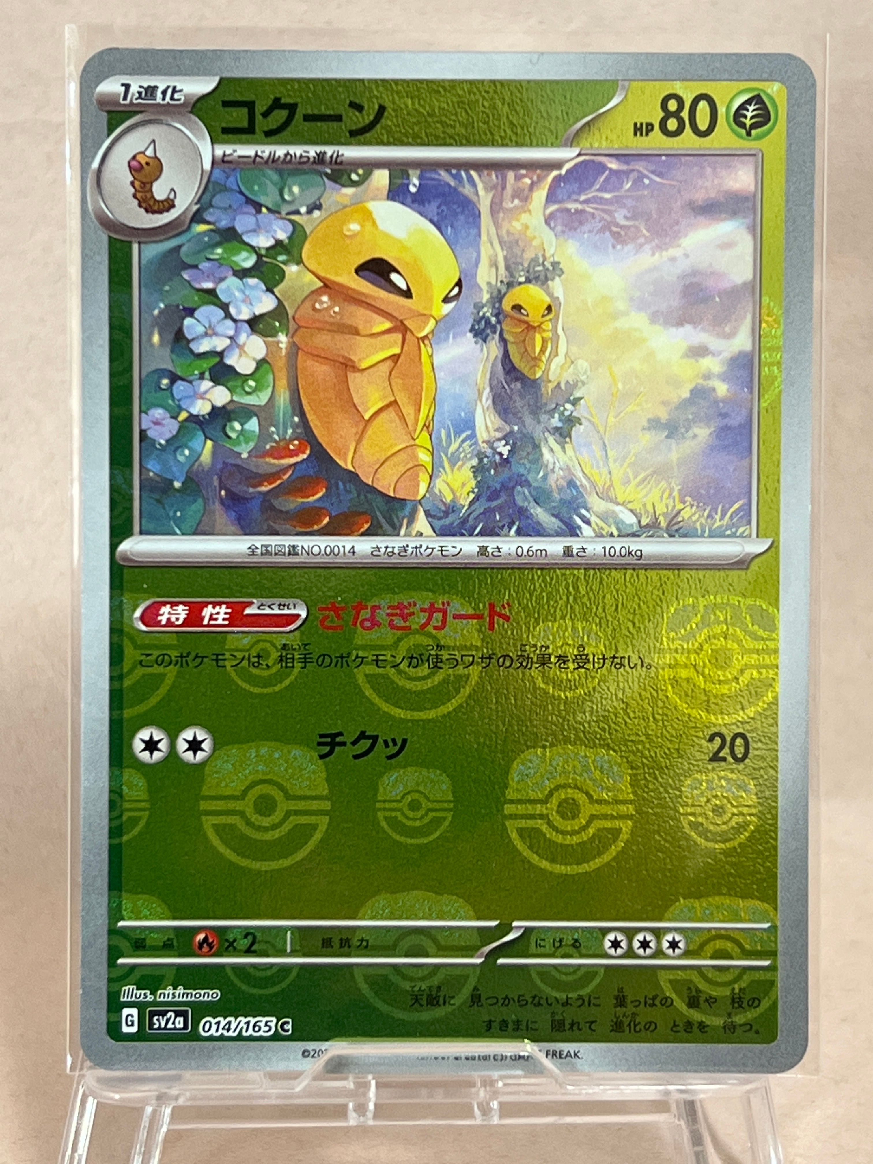 コクーン C: マスターボールミラー[SV2a 014/165](強化拡張パック「ポケモンカード151」)