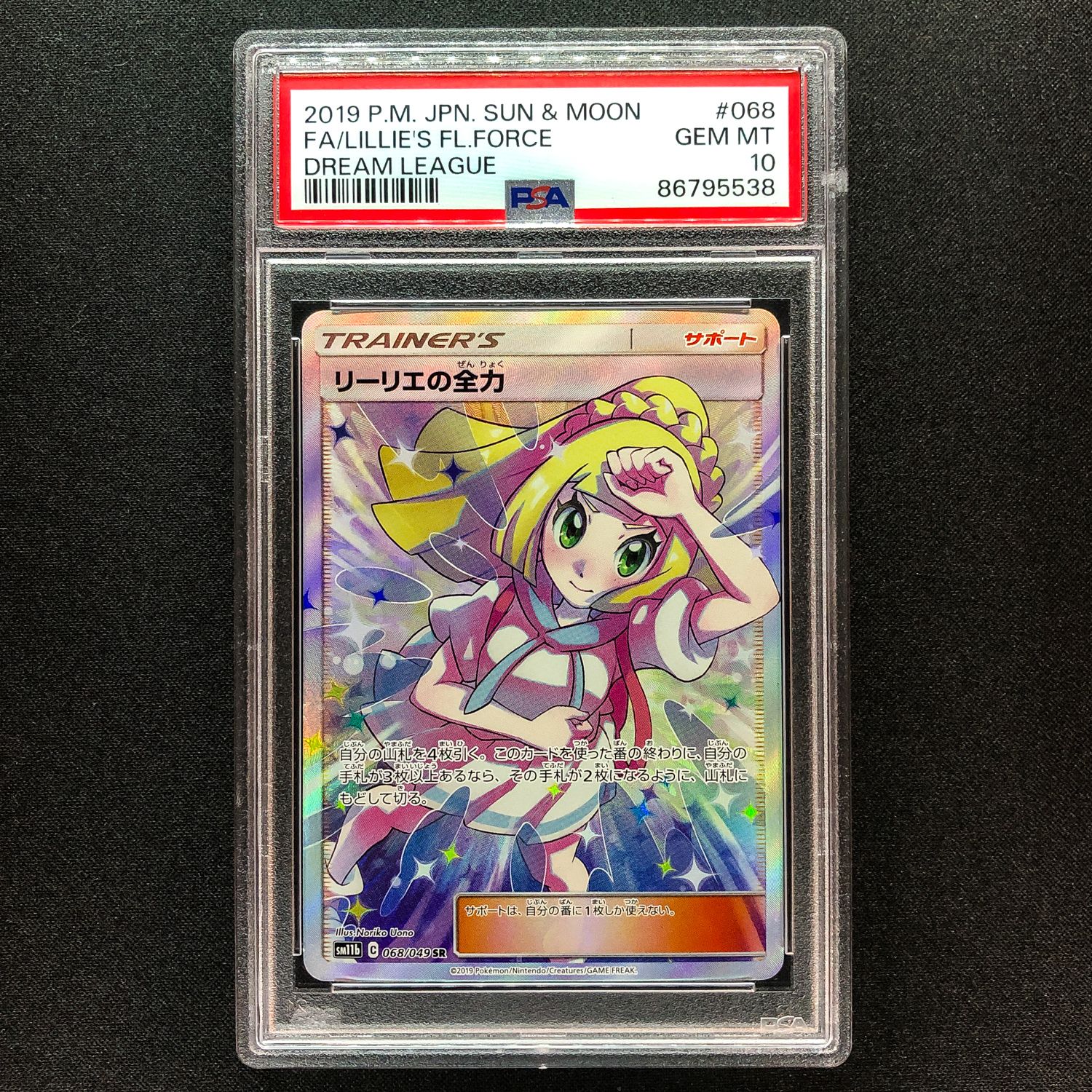 リーリエの全力 SR[SM11b 068/049](強化拡張パック「ドリームリーグ」)
