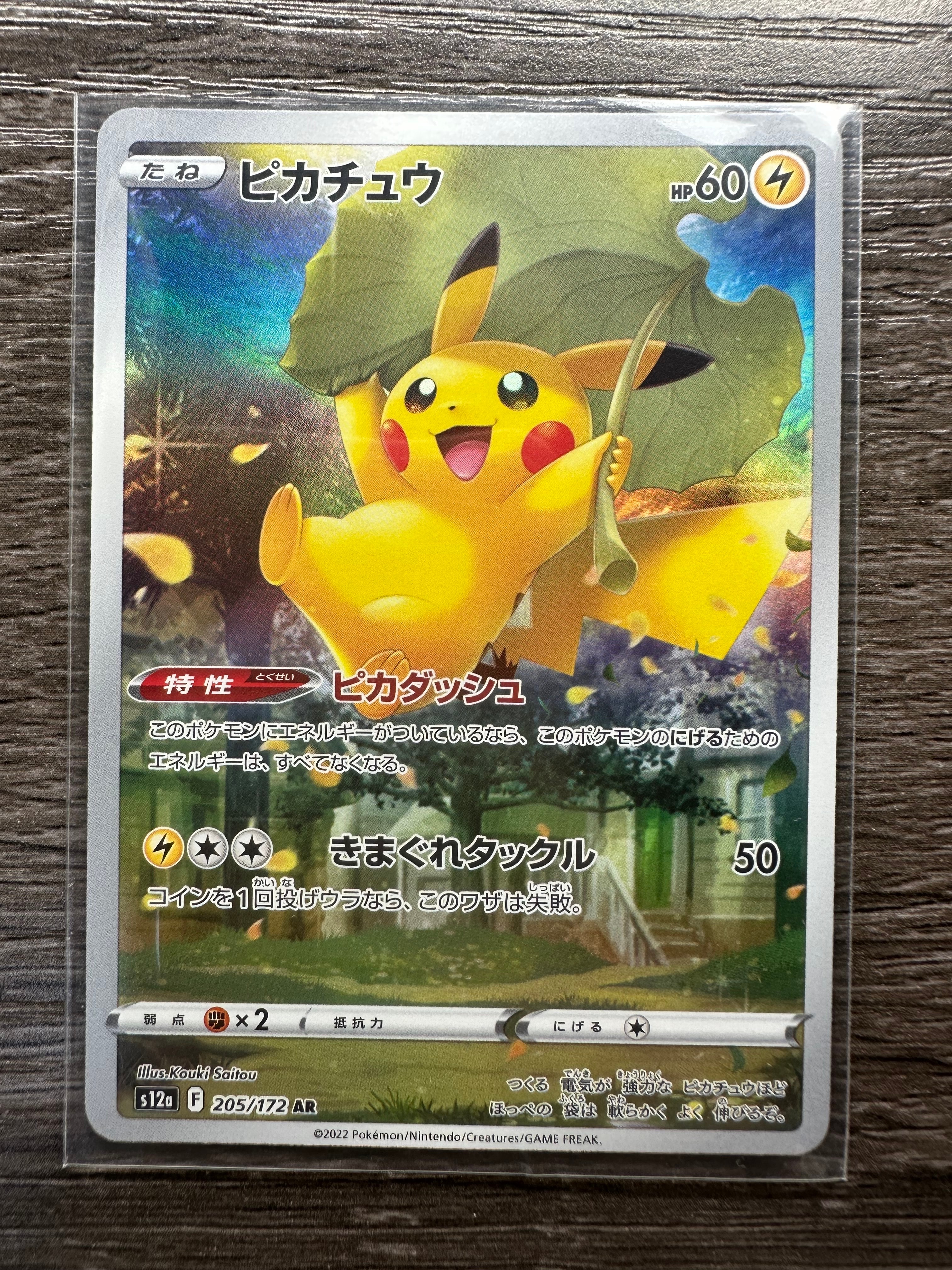 ピカチュウ AR[s12a 205/172](ハイクラスパック「VSTARユニバース」)