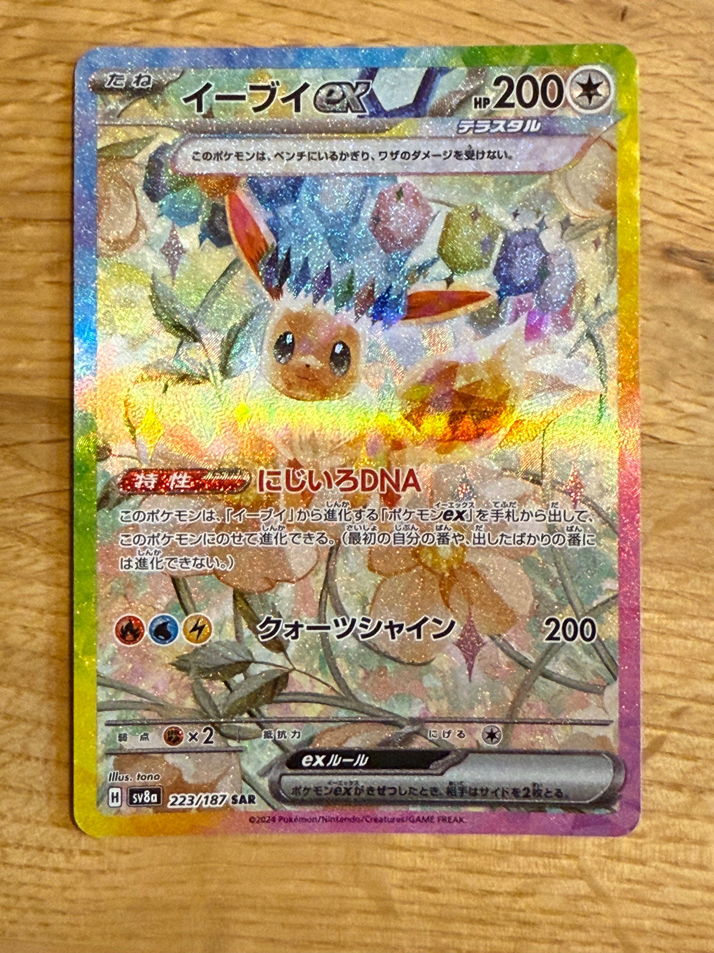 イーブイex SAR [SV8a 223/187](ハイクラスパック「テラスタルフェスex」)